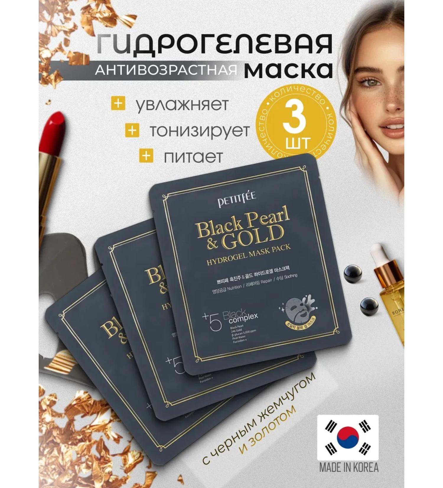 Petitfee Hydrogel mask with black pearls and gold 3 pcs - Buy Online on GoSupps.com