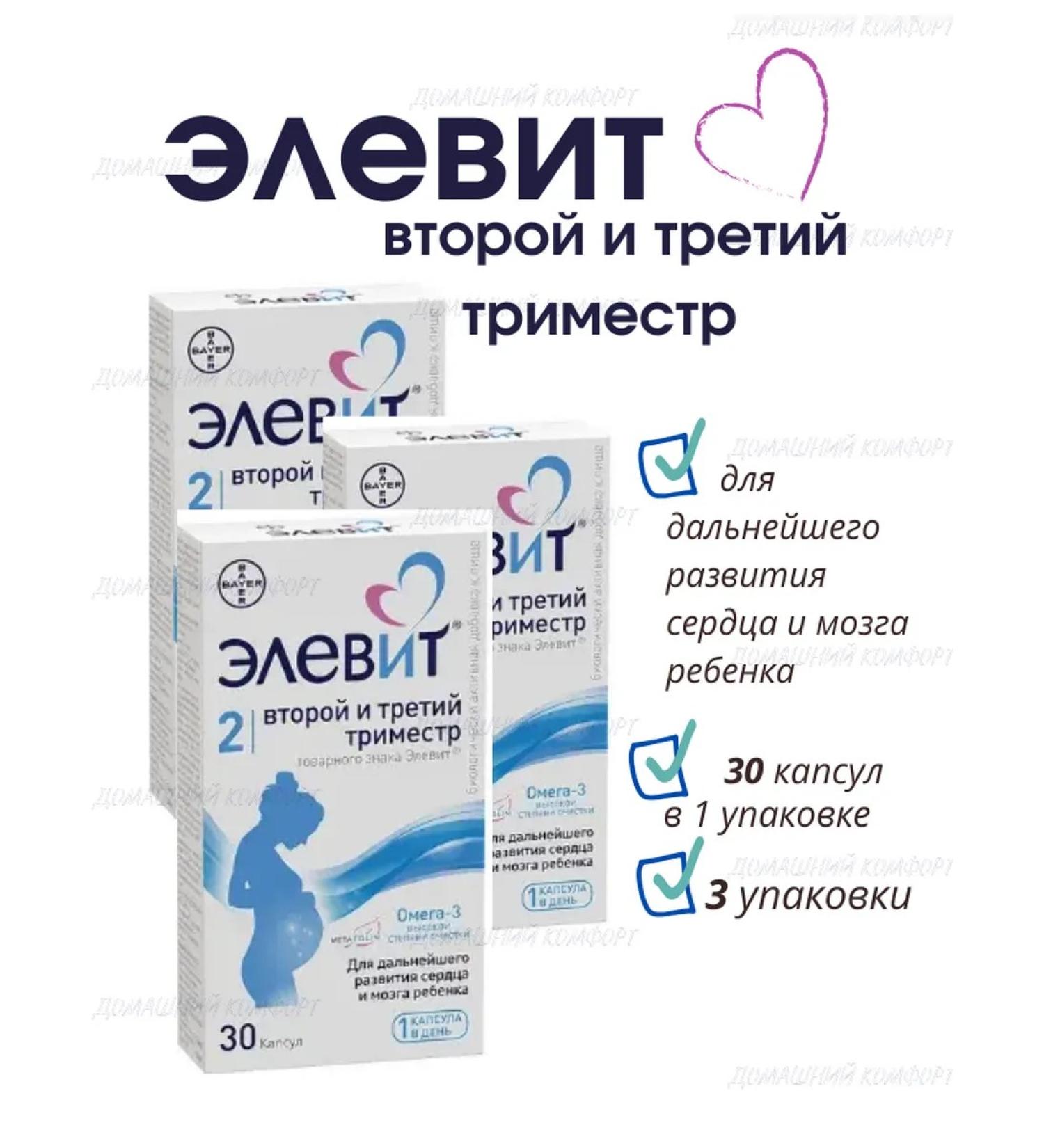 ELEVIT Capsules of the second and third trimester 30s to 1279.1 mg 3 - Buy Online on GoSupps.com