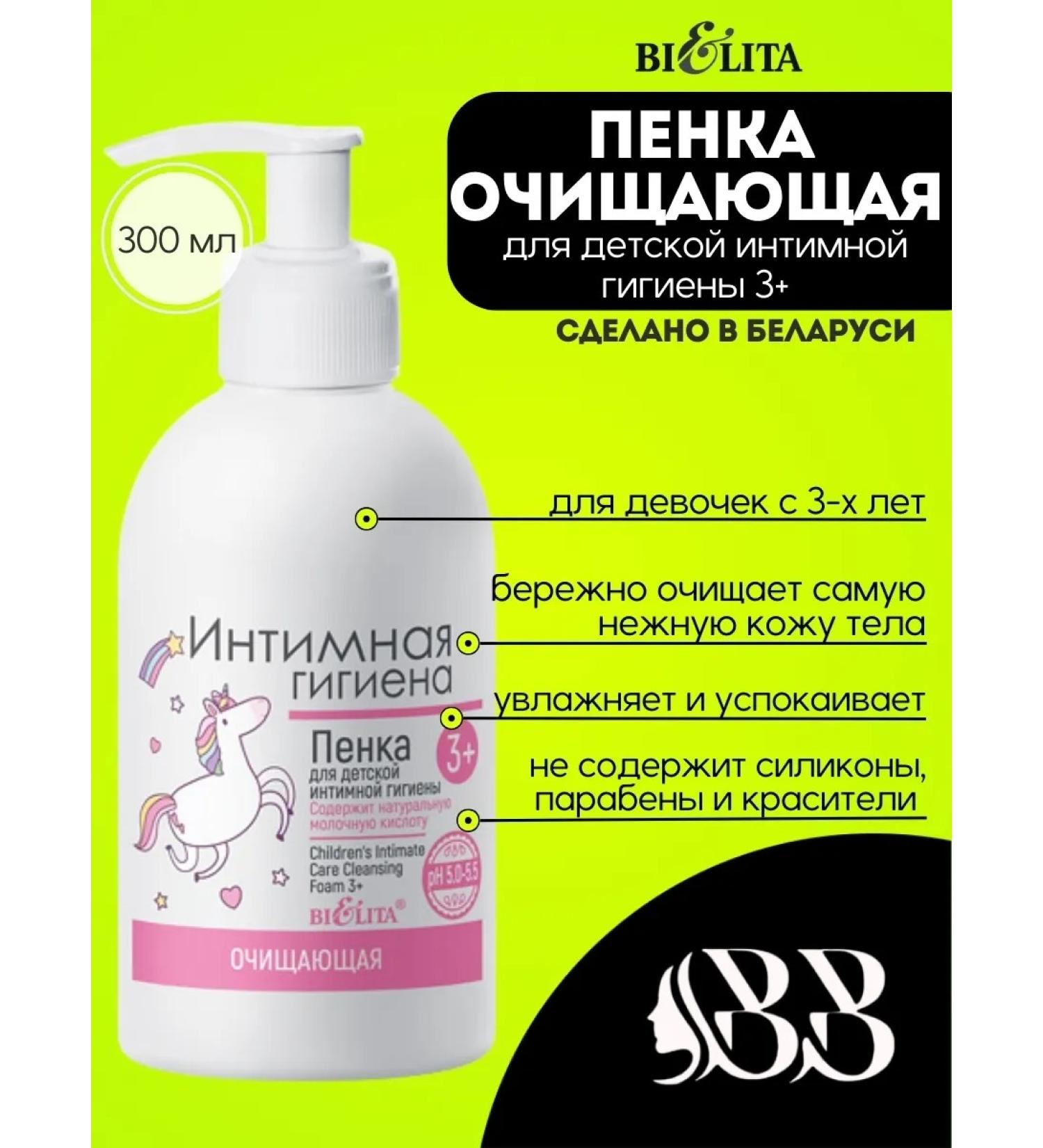 Belita Foam cleansing for children's intimate hygiene 3+ 300 ml - Buy Online on GoSupps.com