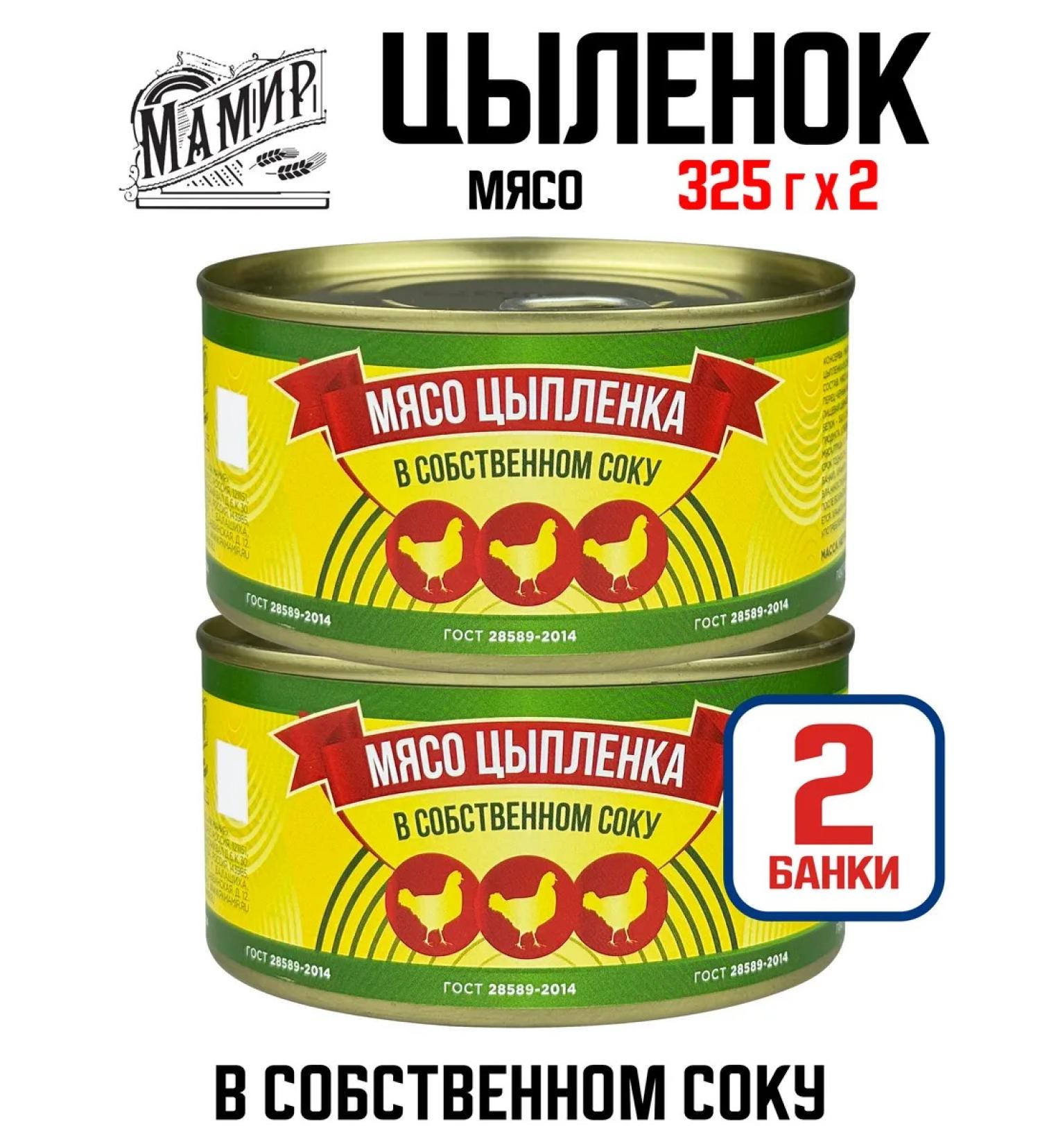 Mamir Chicken meat in its own juice GOST 325 g - 2 pcs - Buy Online on GoSupps.com