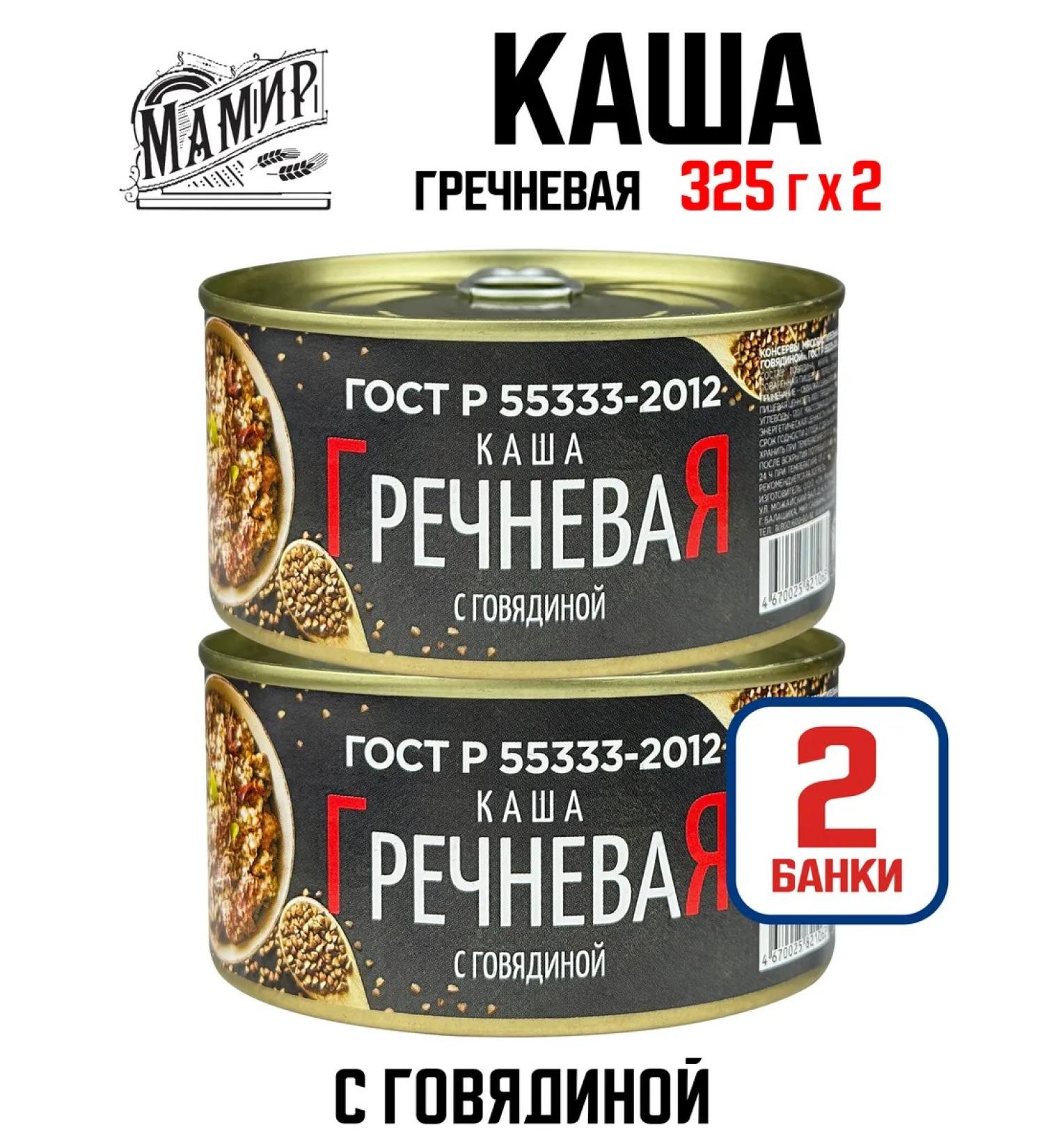 Mamir Buckwheat porridge with beef GOST 325 g - 2 pcs - Buy Online on GoSupps.com