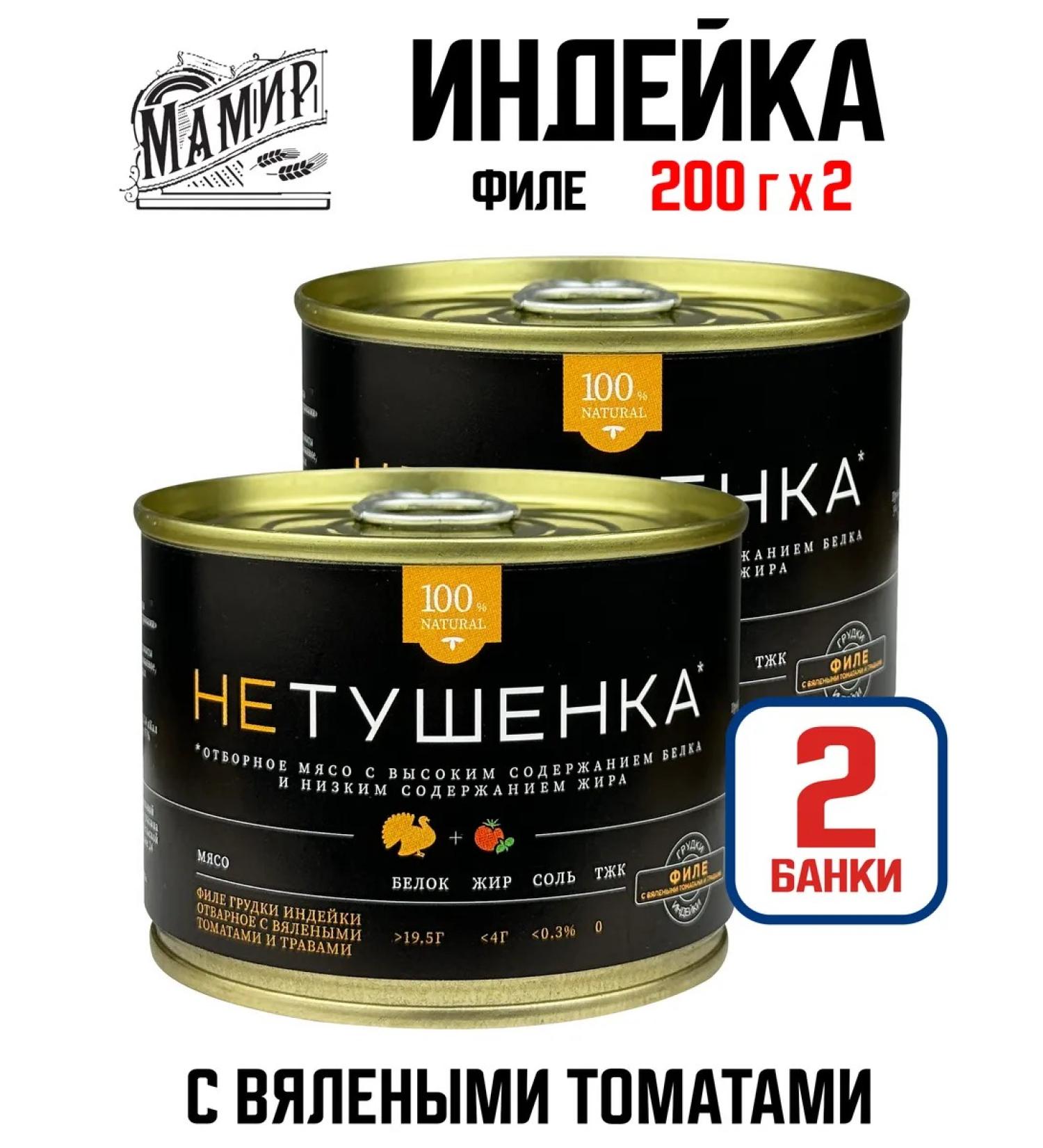 Mamir Thirty breasts of turkey with tomatoes and herbs 200 g - 2 pcs - Buy Online on GoSupps.com