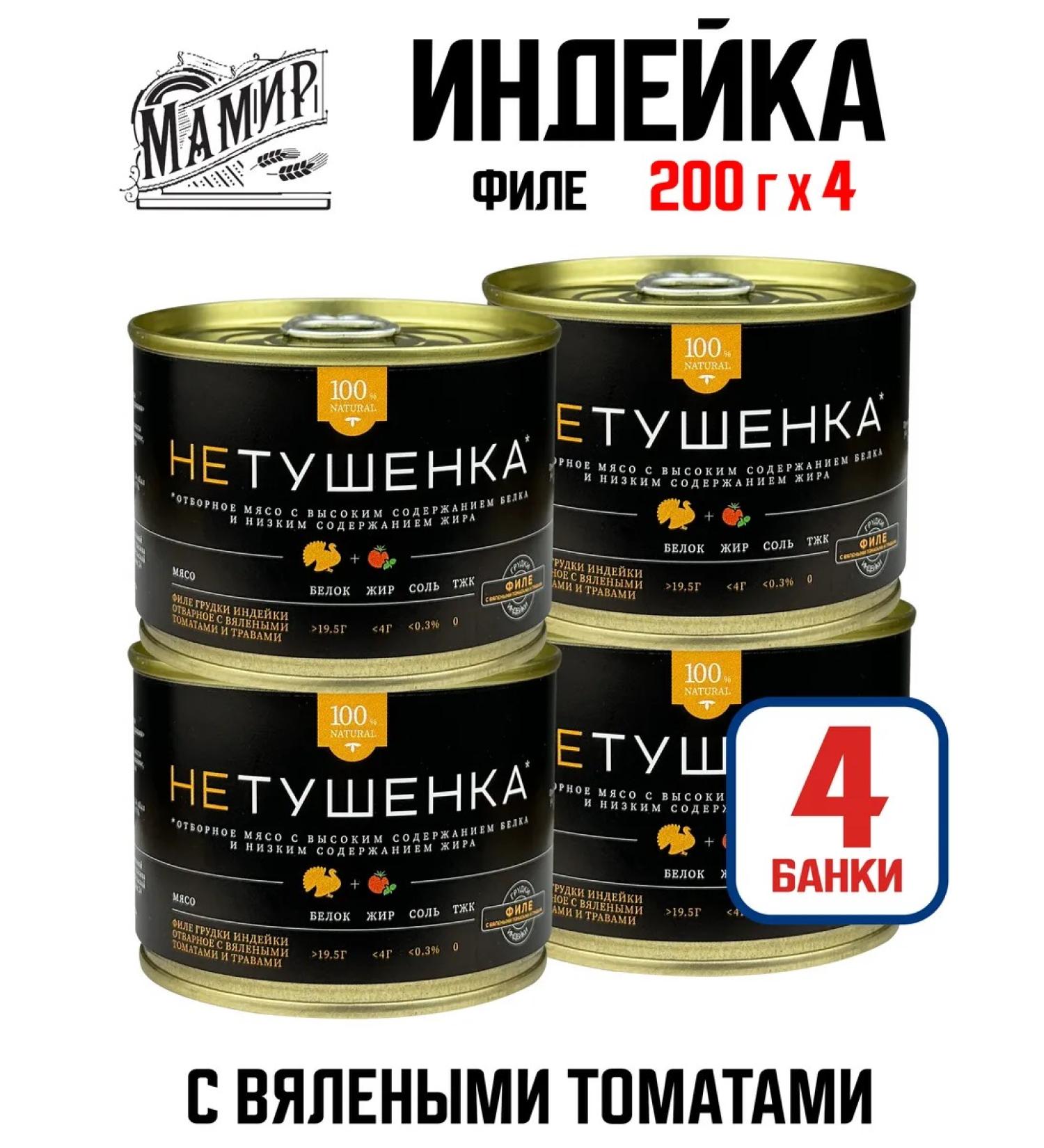 Mamir Thirty breasts of turkey with tomatoes and herbs 200 g - 4 pcs - Buy Online on GoSupps.com