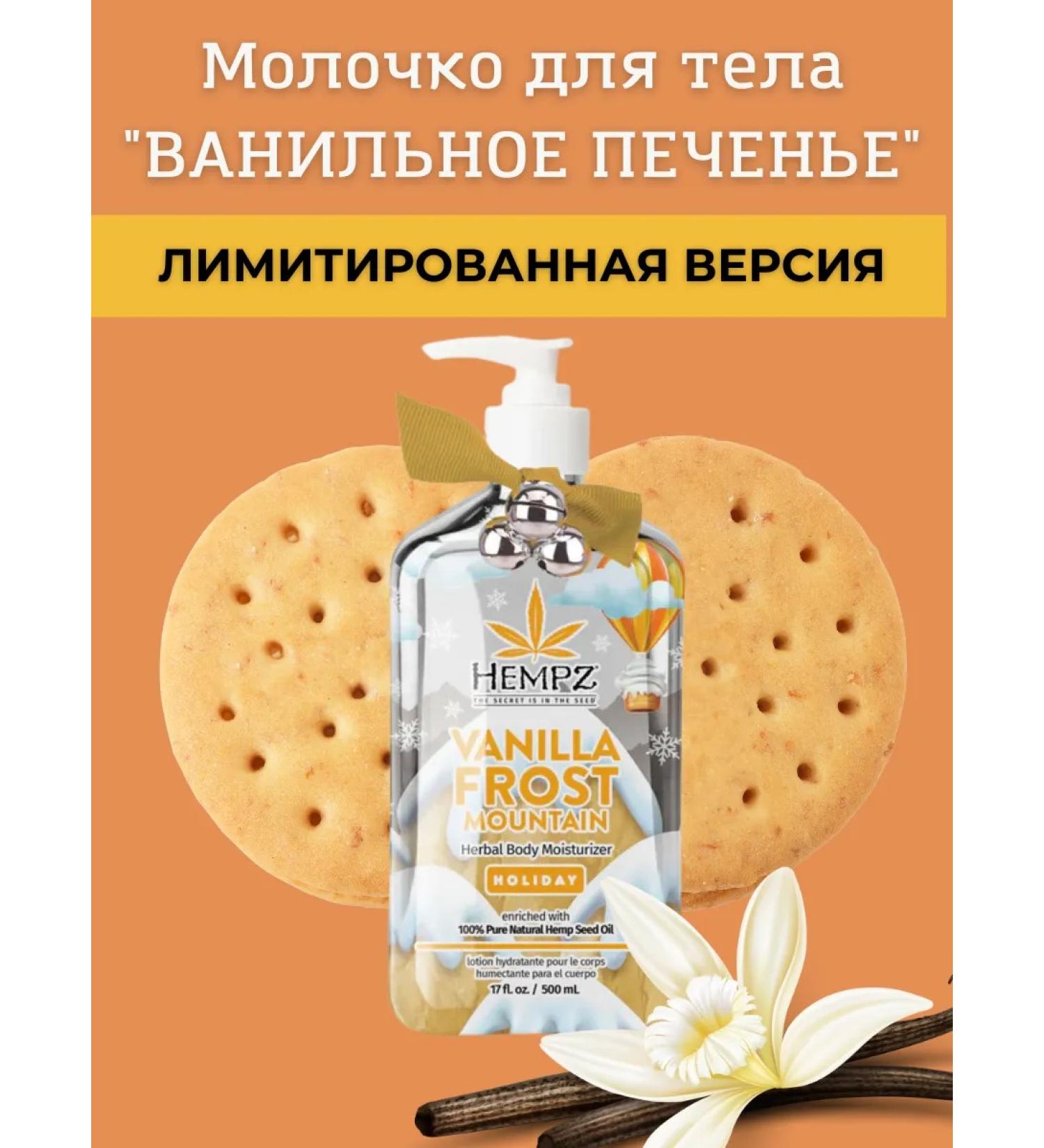 HEMPZ Vanilla Frost Milk for Vanilla Cookies 500 ml - Buy Online on GoSupps.com