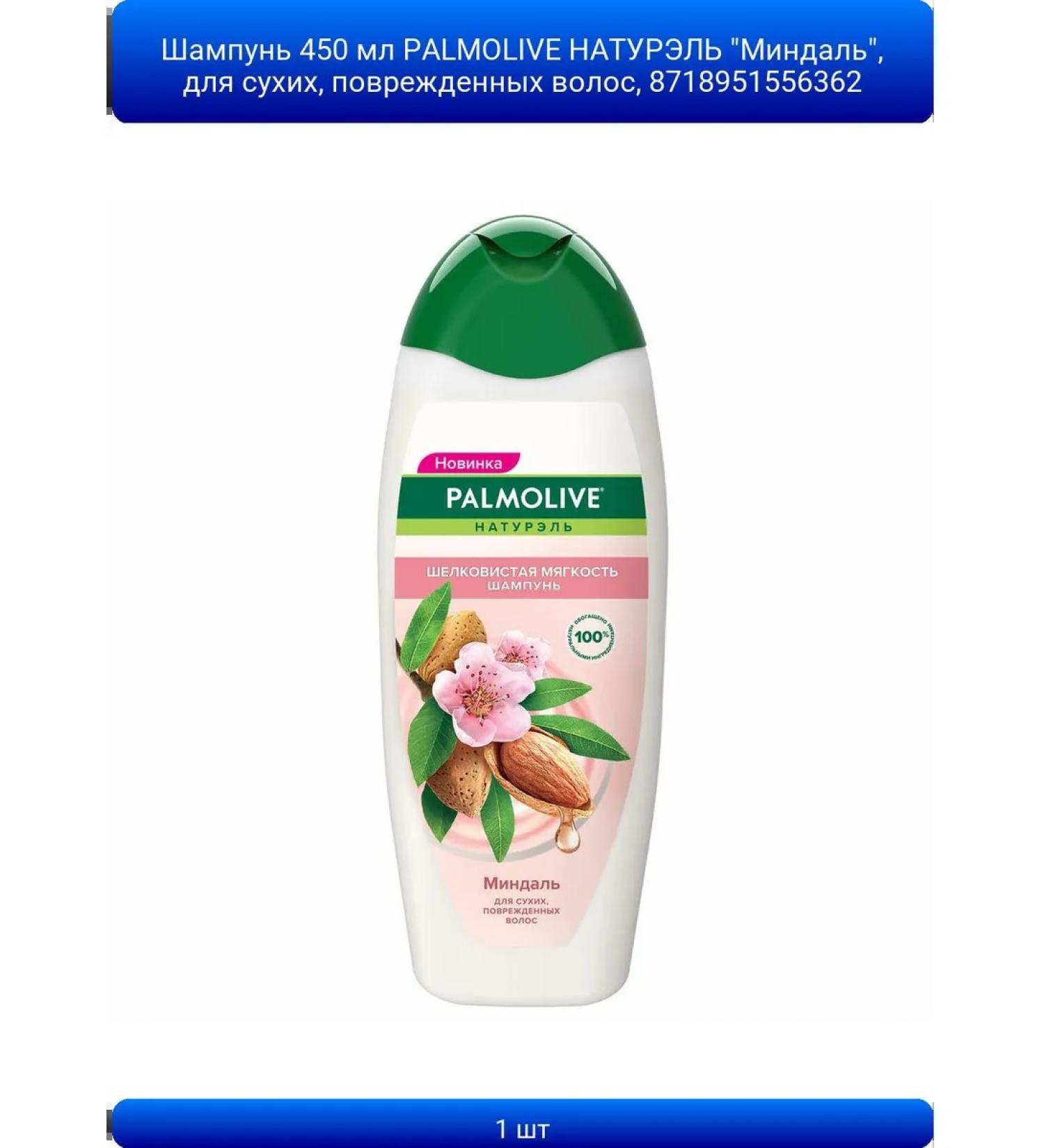 ABAZZILLA 1 pcs shampoo 450 ml Palmolive Natural almonds for dry p - Buy Online on GoSupps.com