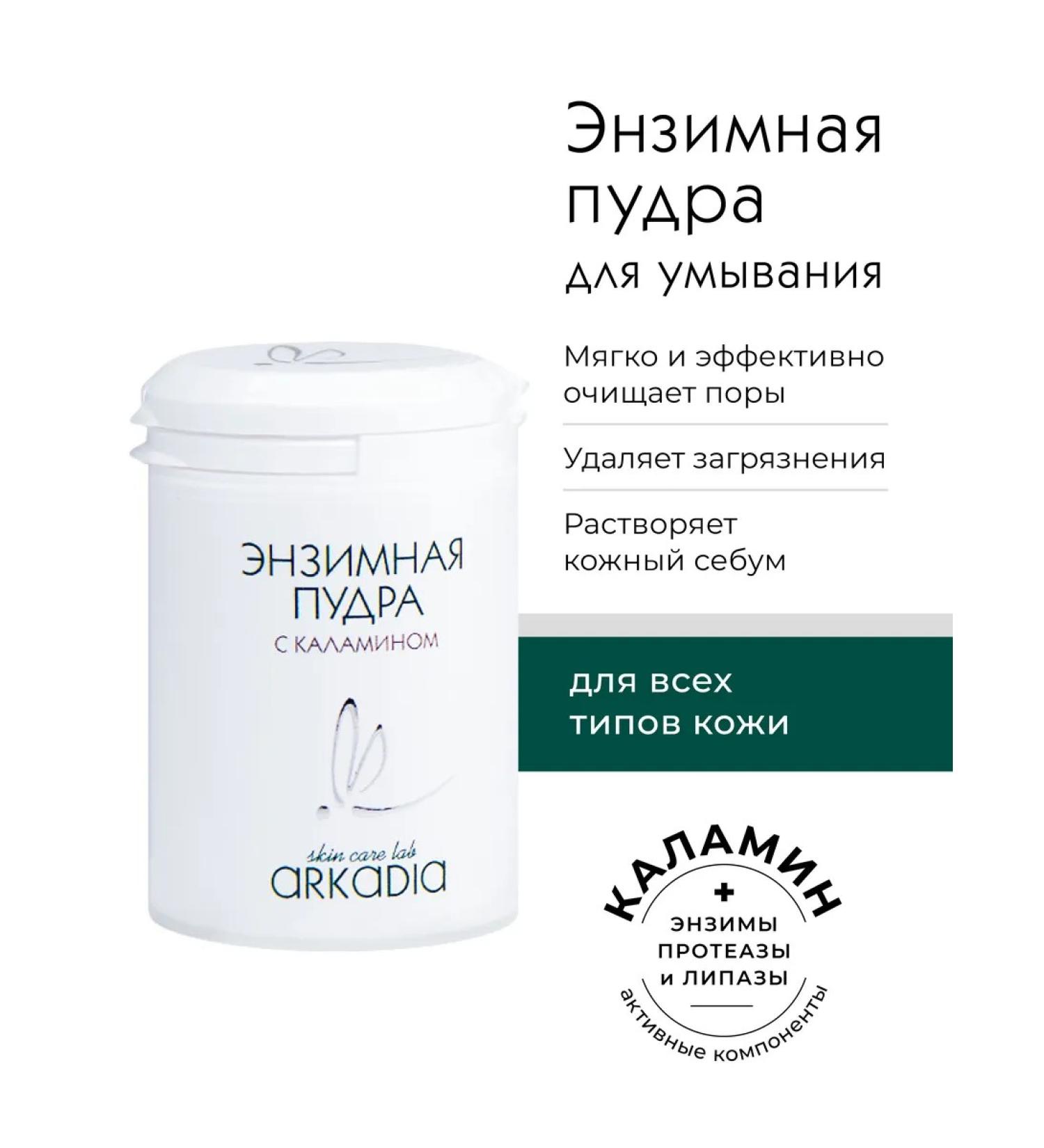 ARKADIA Enzyme powder with kalamine 40 ml - Buy Online on GoSupps.com