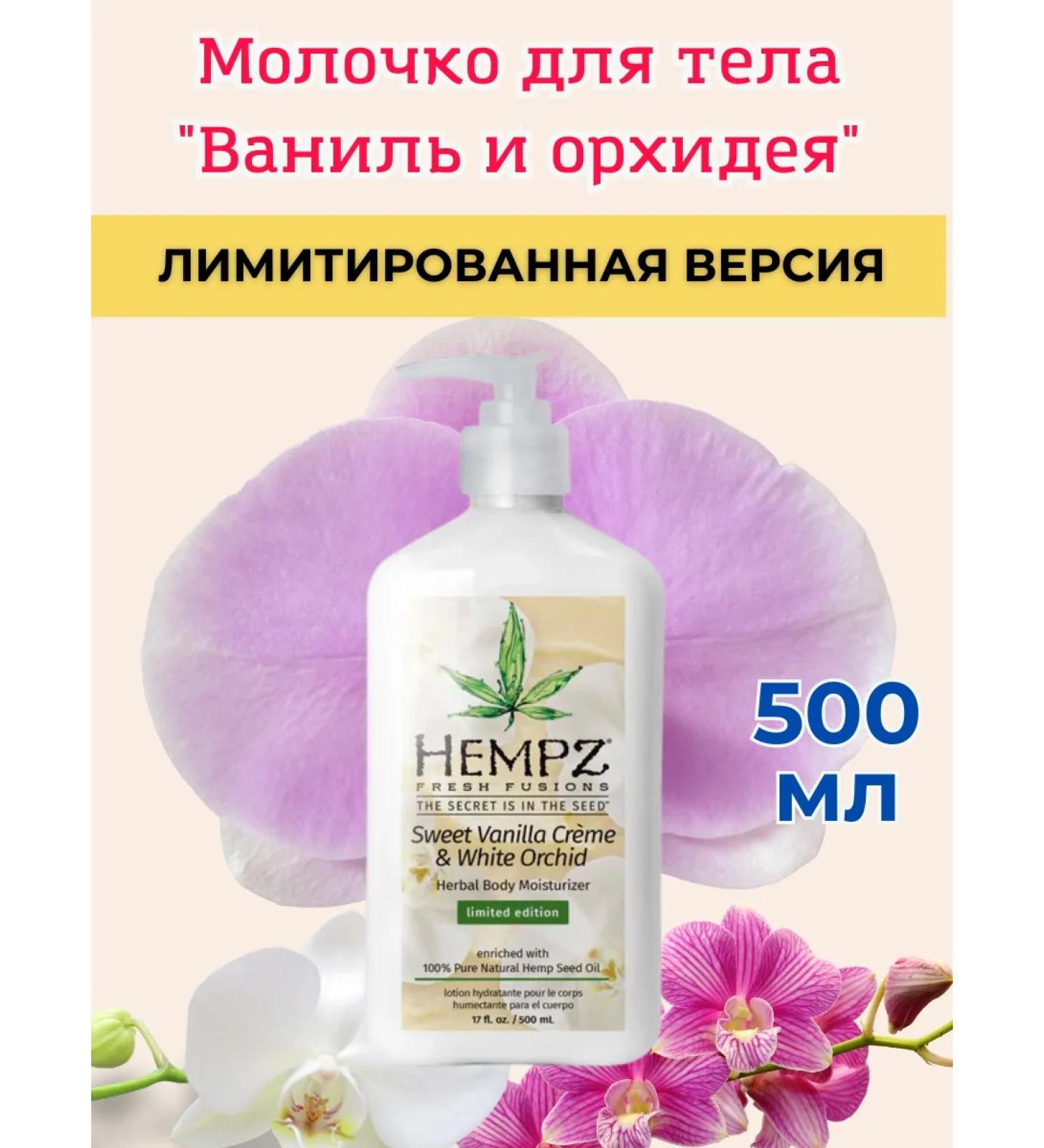 HEMPZ Sweet Vanilla Body Milk "Sweet Vanilla and Orchid"
