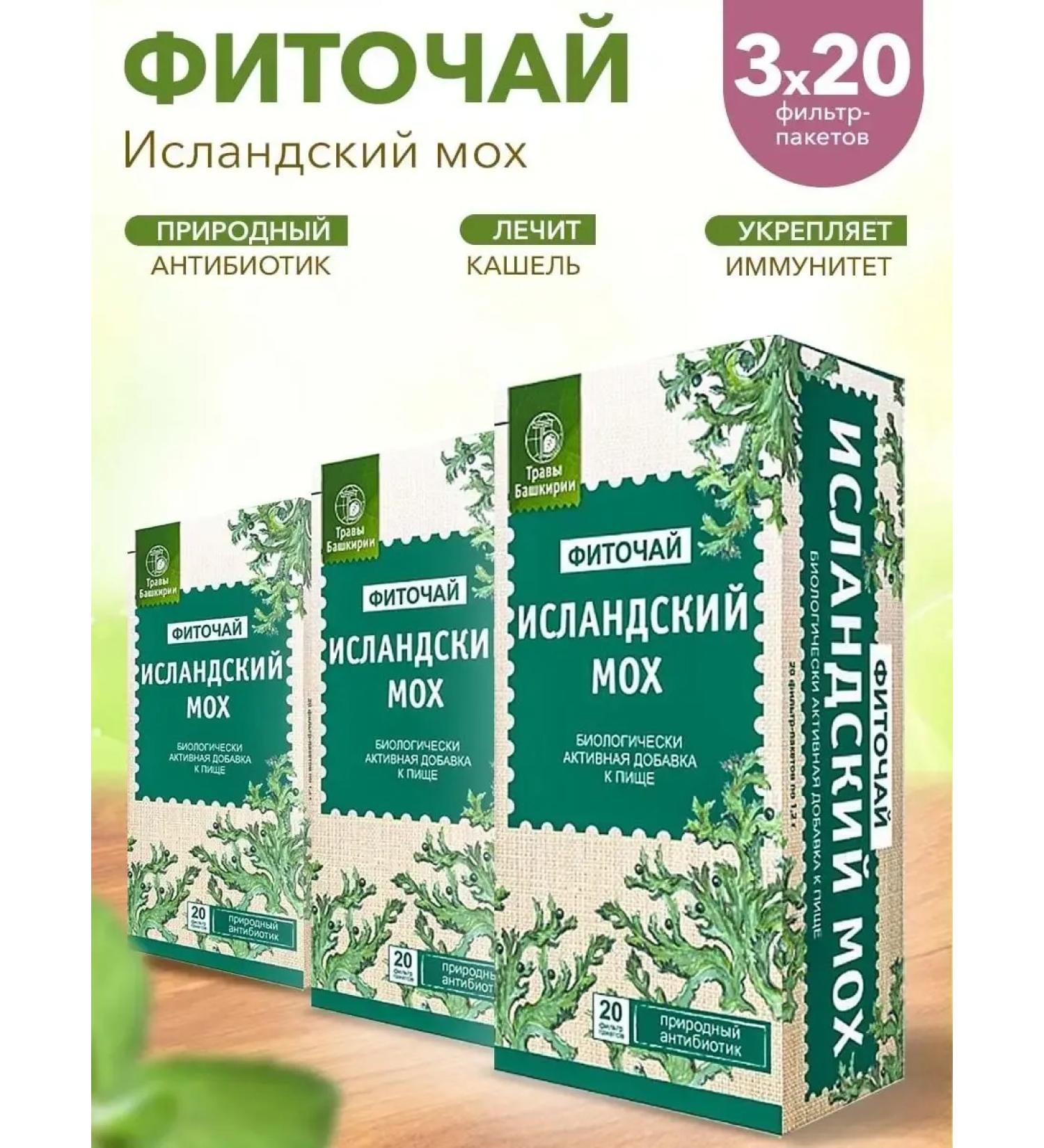 HERBS OF BASHKIRIA Icelandic moss from coughing 3 pcs - Buy Online on GoSupps.com