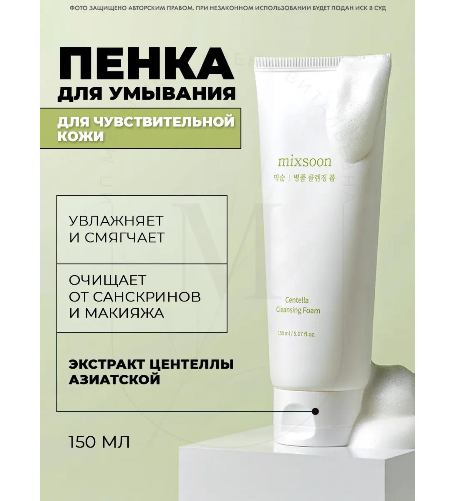 mixsoon Washing gel Centella Cleansing Foam - Buy Online on GoSupps.com