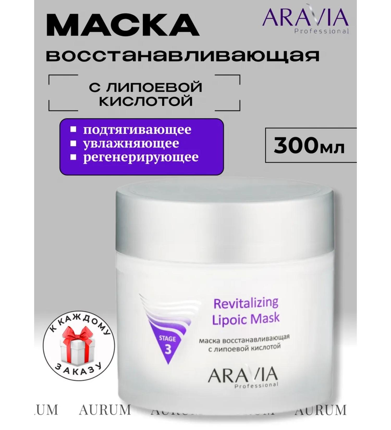 ARAVIA Professional The mask restores with lipoic acid for the face - Buy Online on GoSupps.com