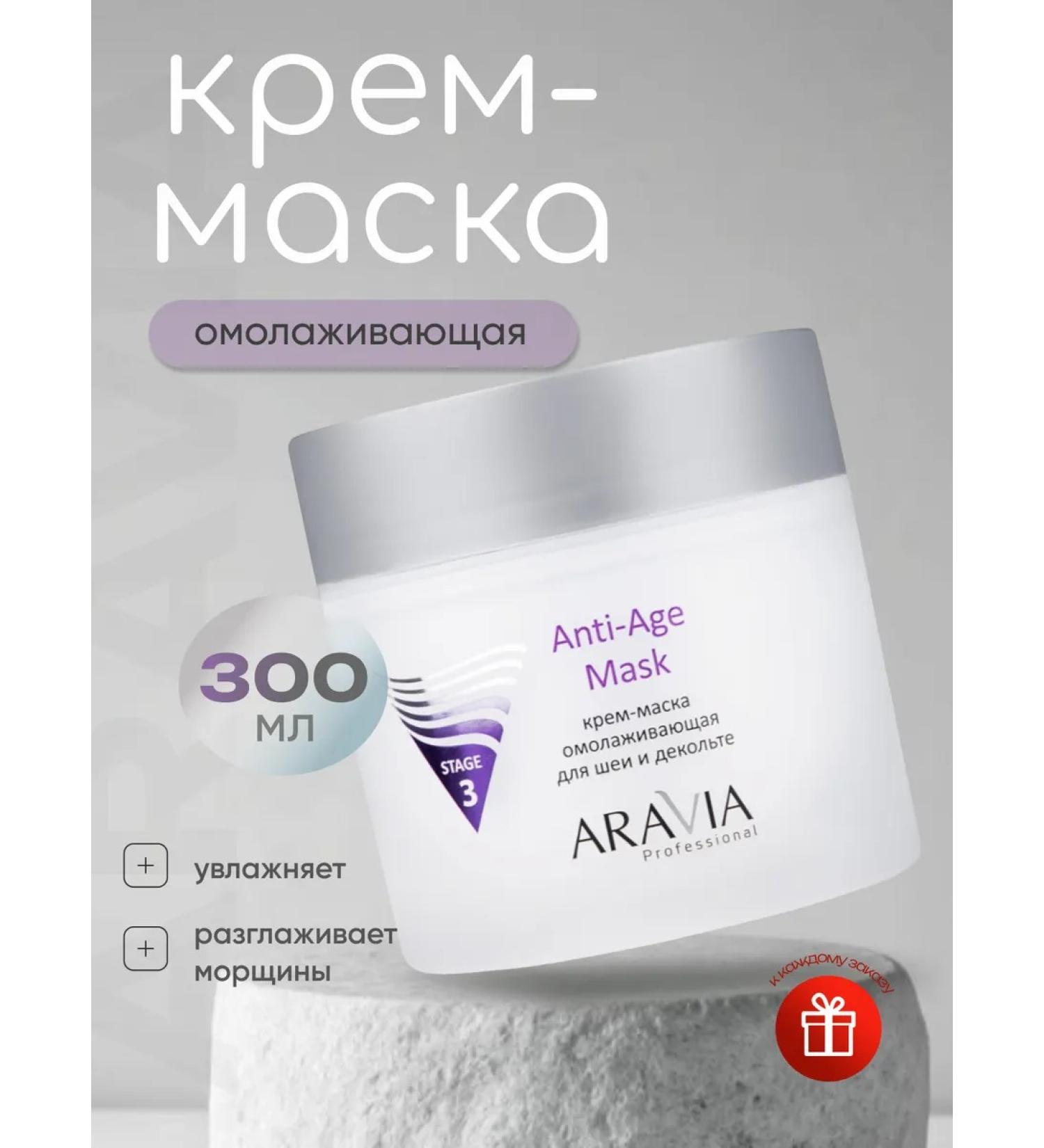 ARAVIA Professional Cream mask rejuvenating for the neck of the Anti-Age Mask neckline - Buy Online on GoSupps.com