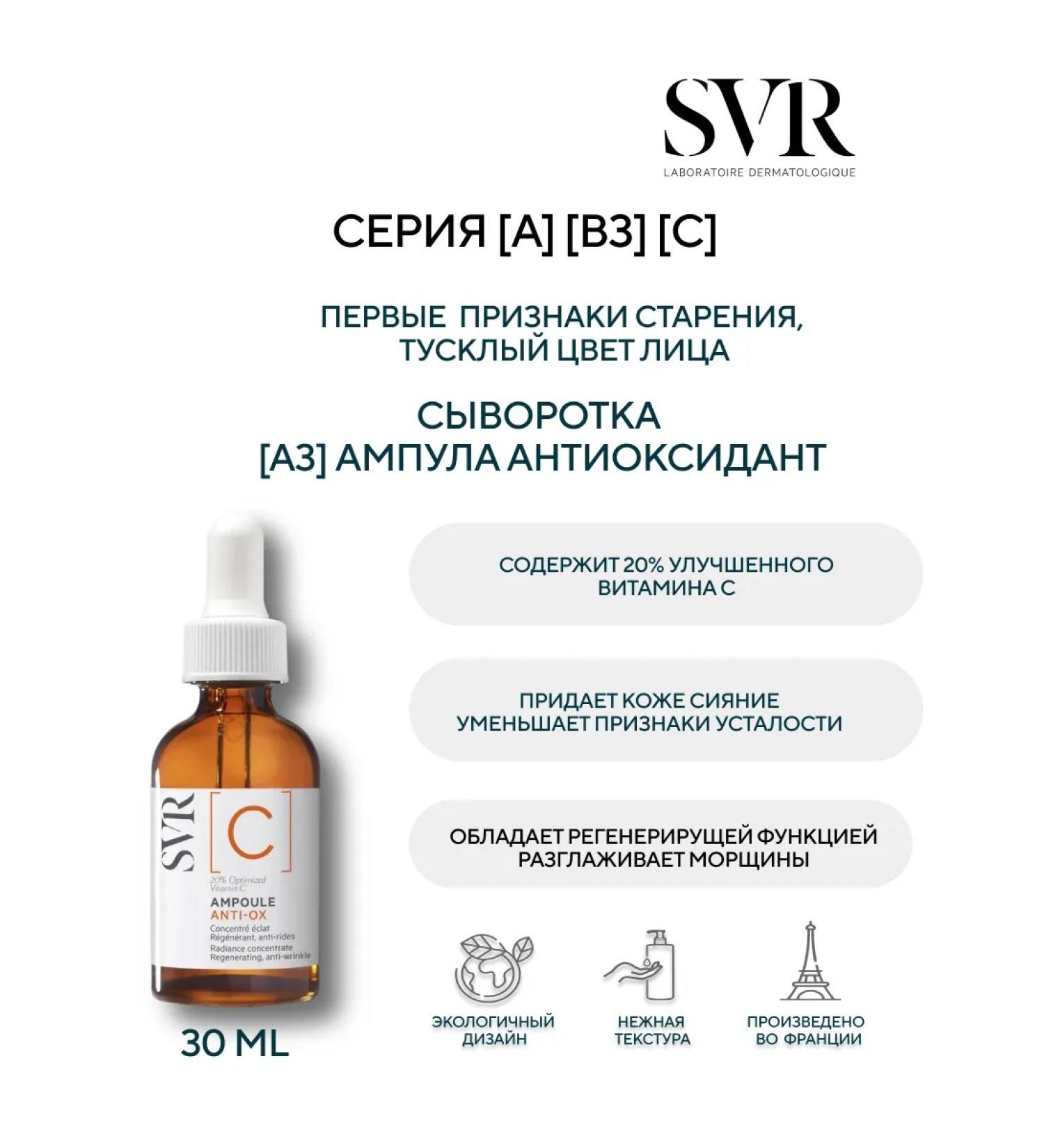 SVR Ampoule c antioxidant 30 ml - Buy Online on GoSupps.com