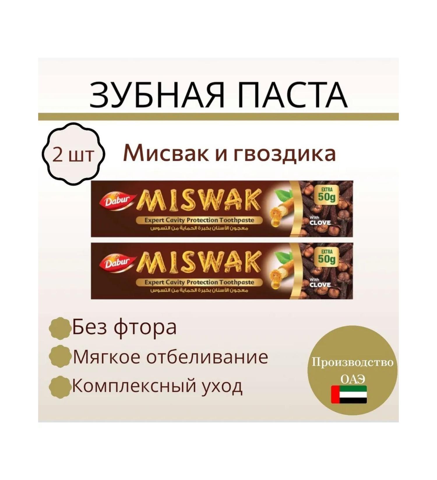 Miswak toothpaste Misvak and clove Dabur 170g 2 pcs