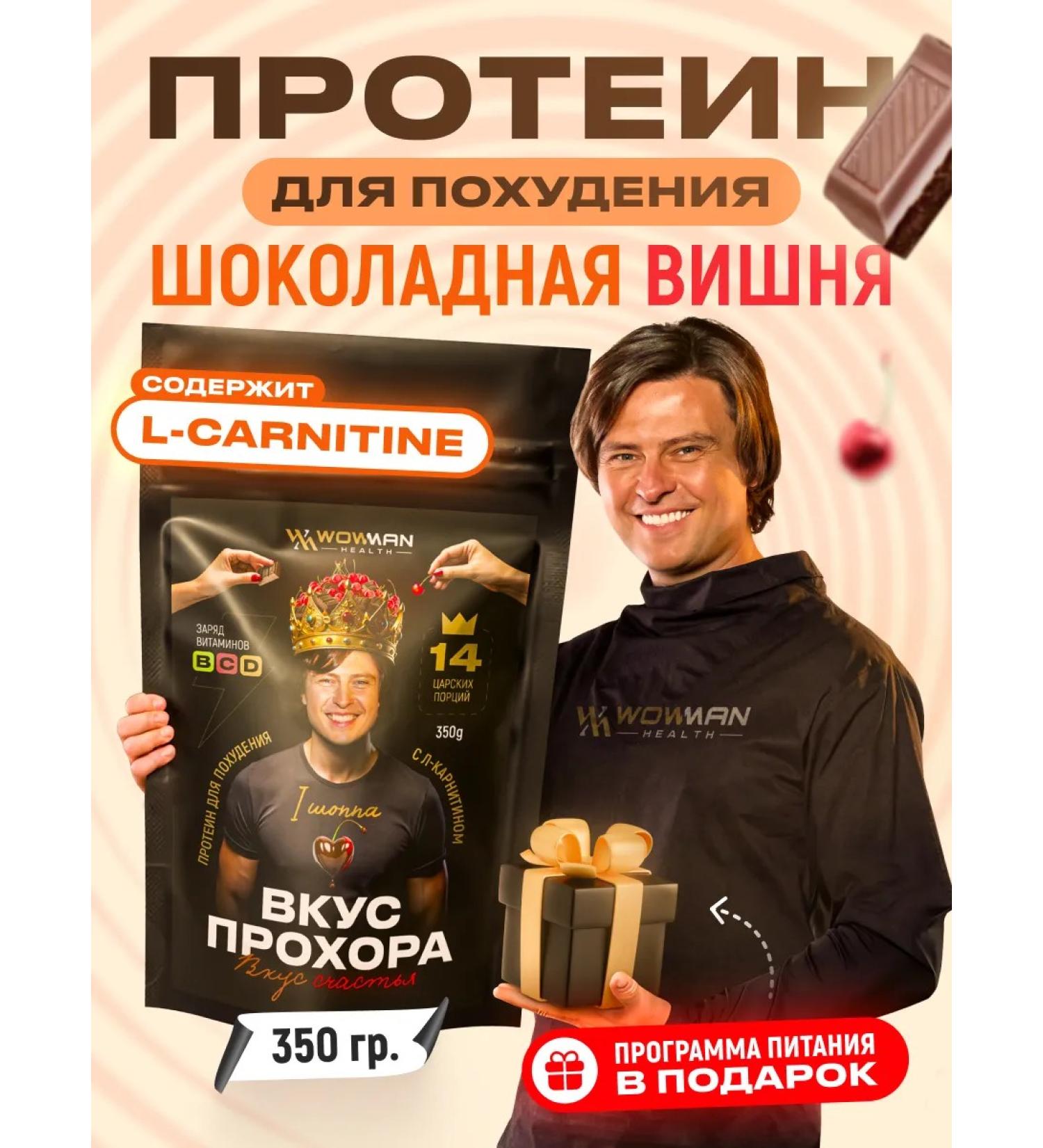 WoWman Protein for weight loss taste Prokhor with l carnitine cherry - Buy Online on GoSupps.com