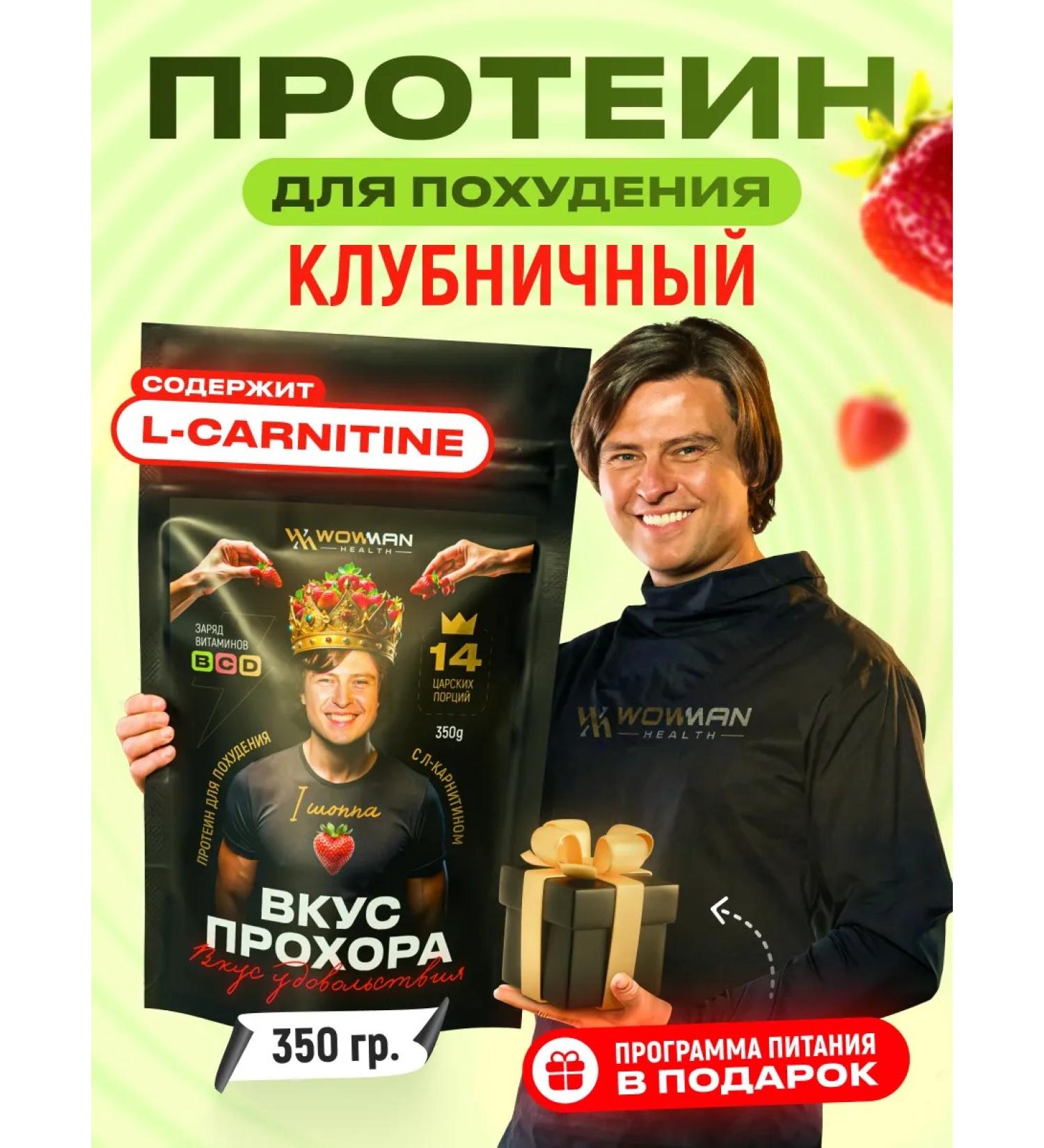 WoWman Protein for weight loss taste Prokhor with l carnitine strawberry - Buy Online on GoSupps.com