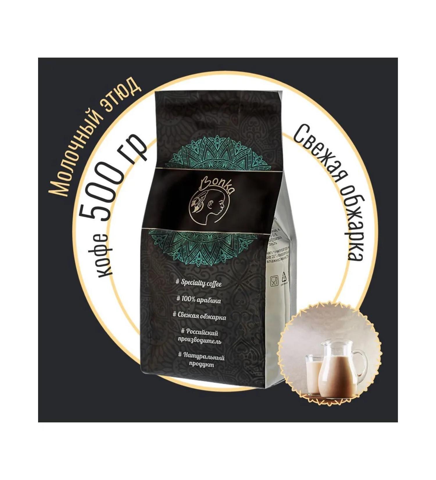 Bonka Coffee in the grains "Milk Esteode" 500 grams