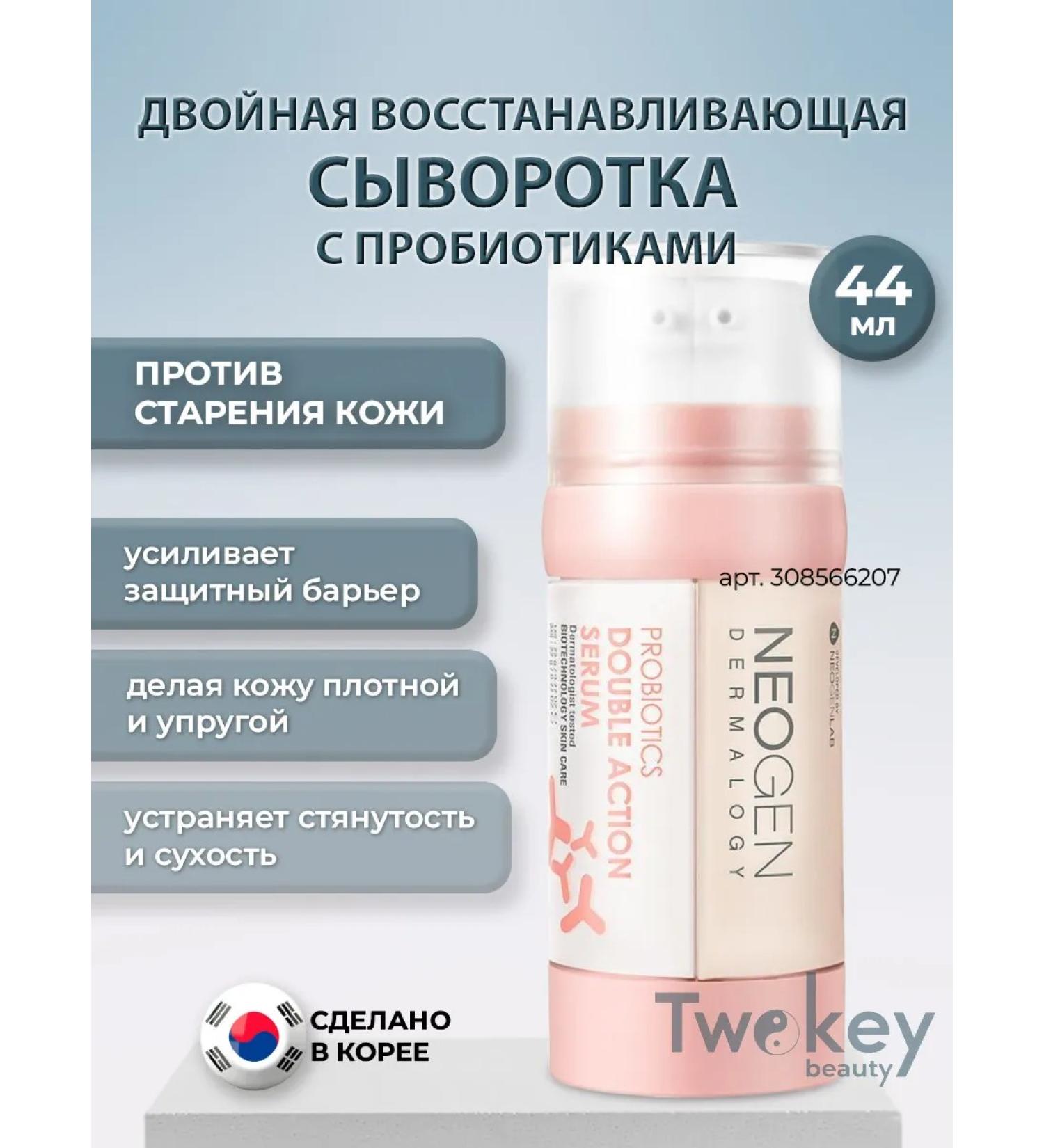 NEOGEN Double serum with probiotics 44 ml - Buy Online on GoSupps.com