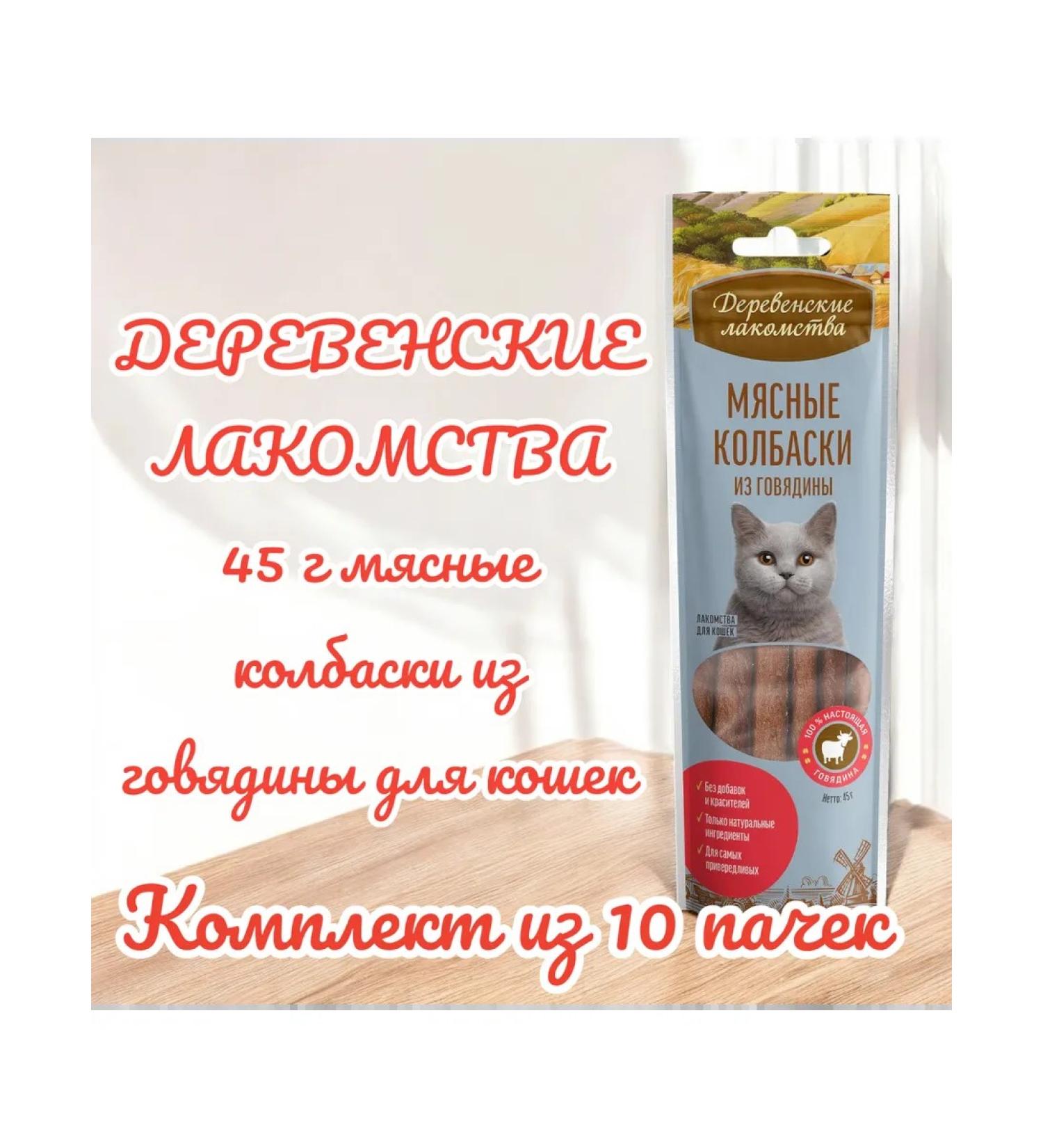 Country delicacies Beef meat sausages for cats 45 g 10 packs