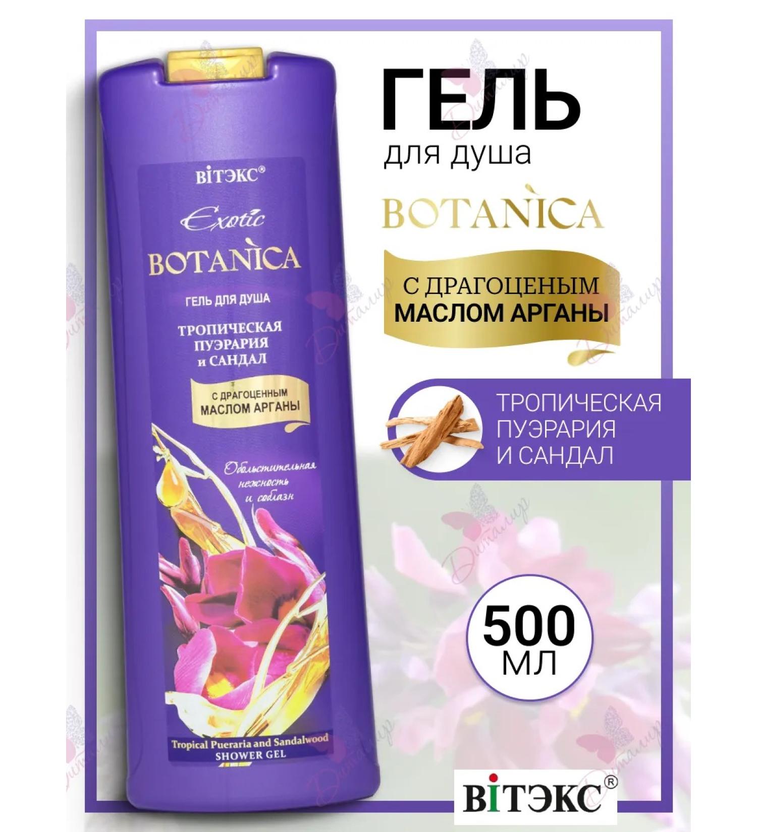 Vitex Shower gel with precious oil Argan Exotic Botanica - Buy Online on GoSupps.com