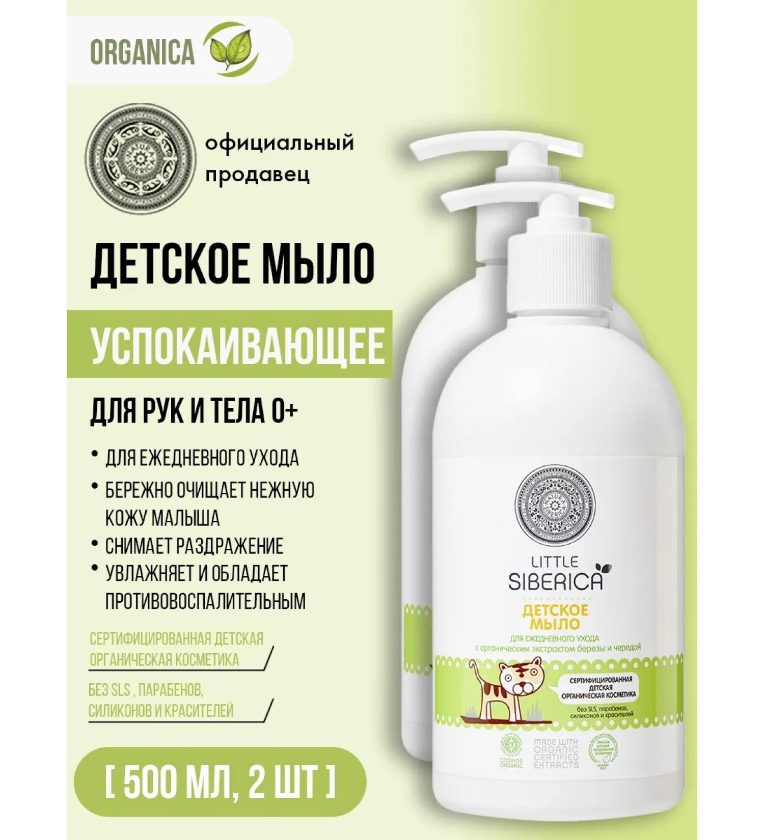 Natura Siberica Baby liquid soap for the body and hands 0+ Singlery 2x500 ml - Buy Online on GoSupps.com