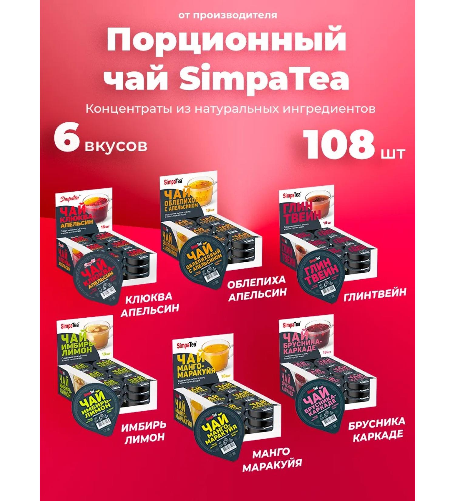 Simpa Tea Simpatea portioned tea set 6 tastes 108 pcs - Buy Online on GoSupps.com