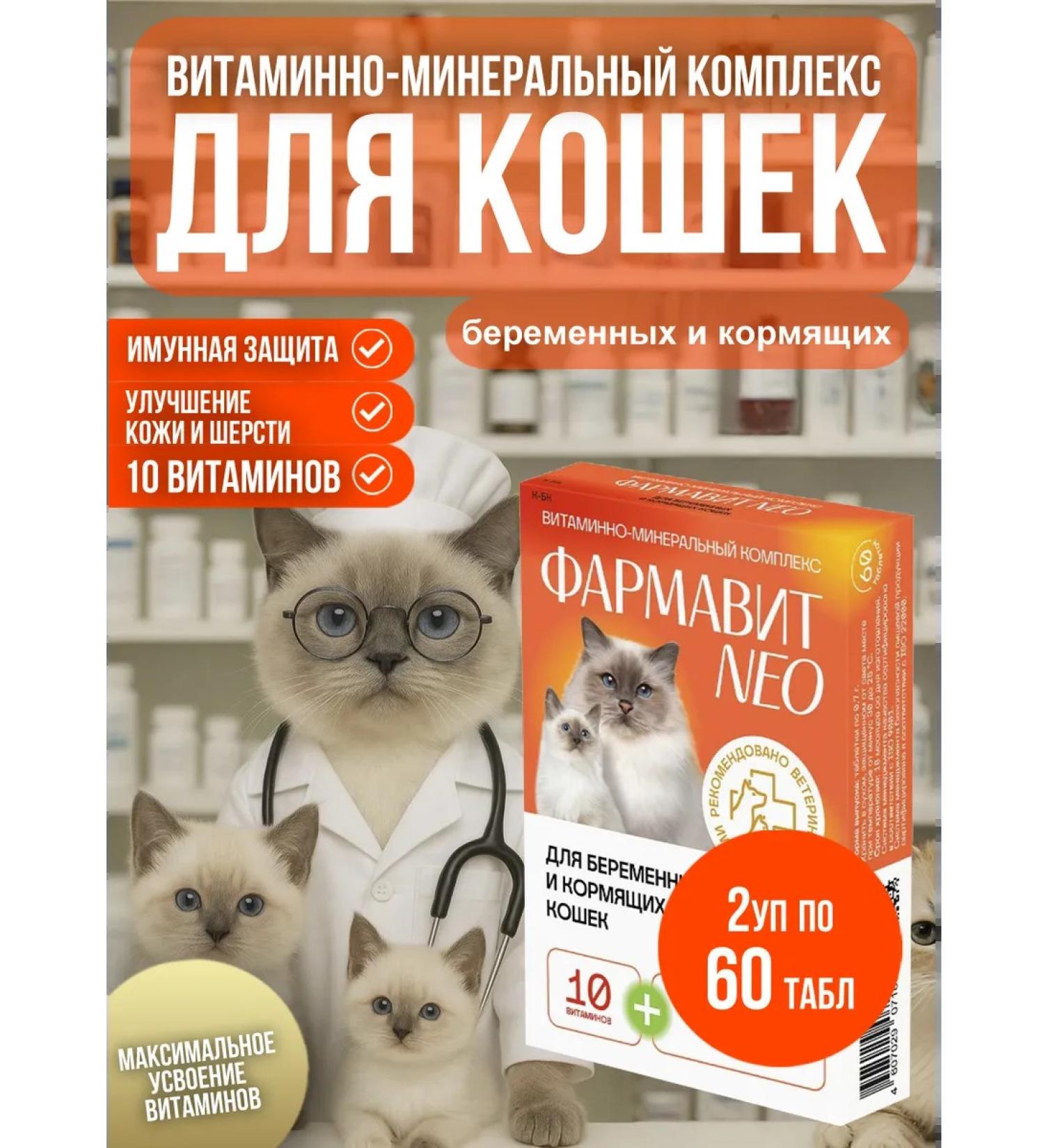 Neo Pharmavit Vitamins Pharmit Neo for pregnant and nursing cats 2 pack - Buy Online on GoSupps.com