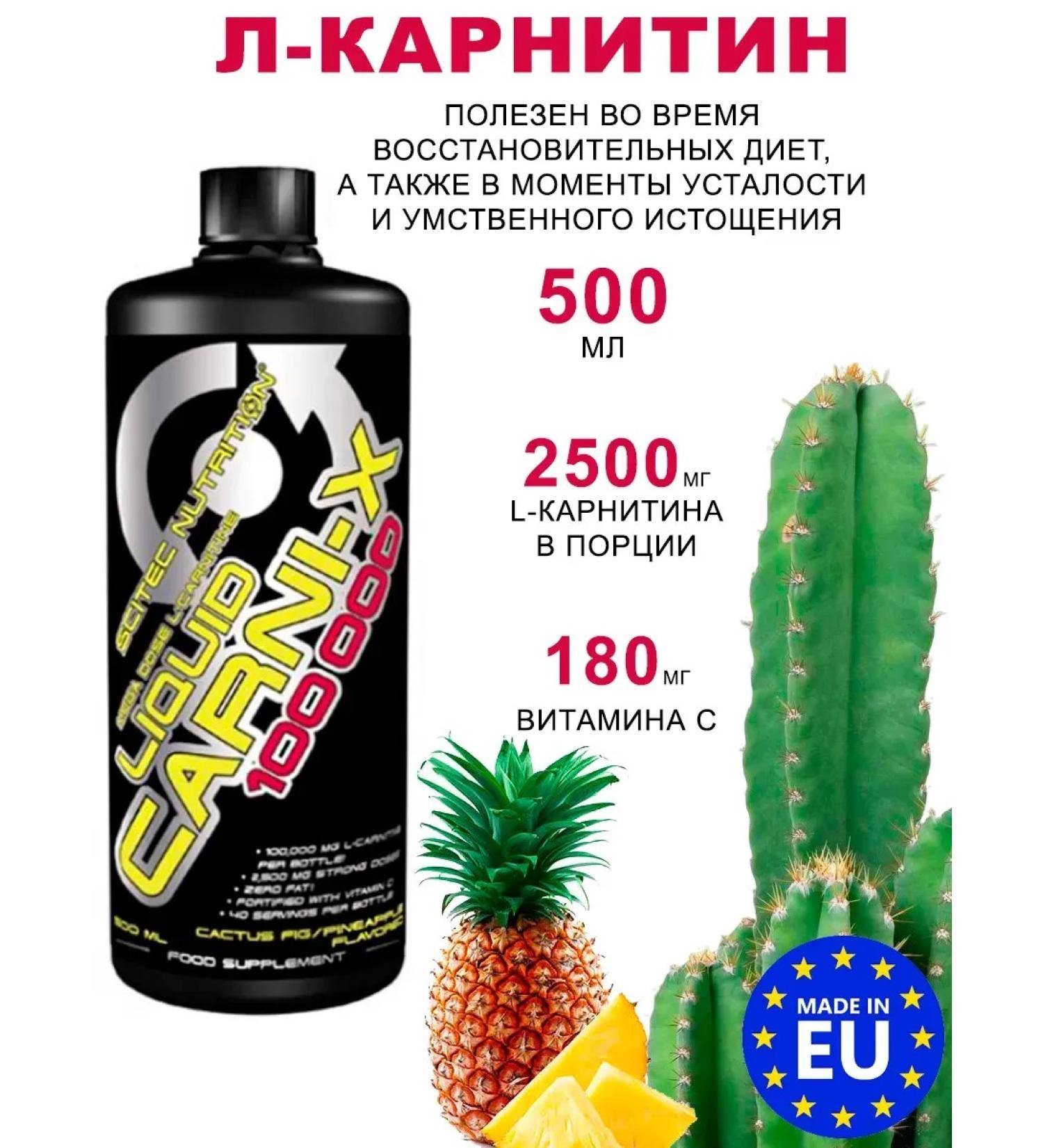 Scitec Nutrition L-carnitine Carni X Liquid 100 000 cactus-ananas 500ml