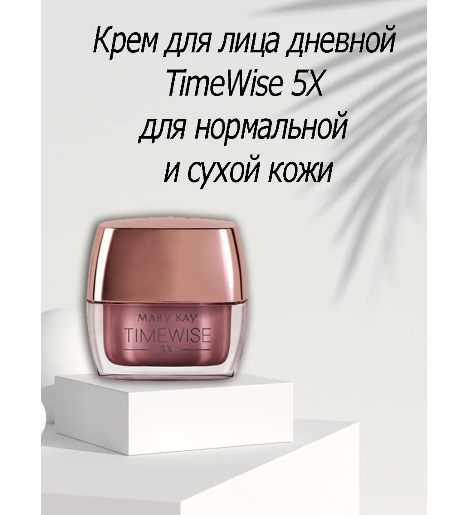 Mary Kay Facial cream for daywall timewise 5x for dry skin