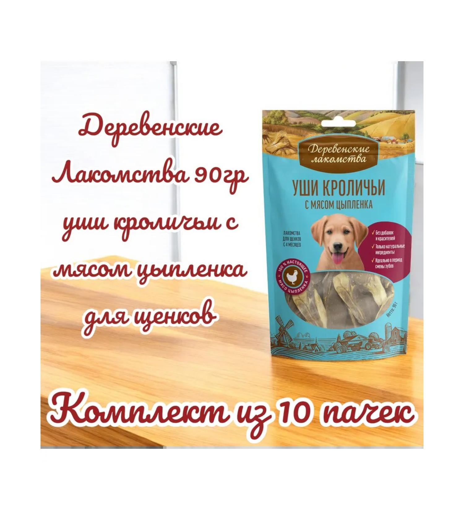 Country delicacies Rabbit ears with chicken chicken meat for puppies 90g 10 packs