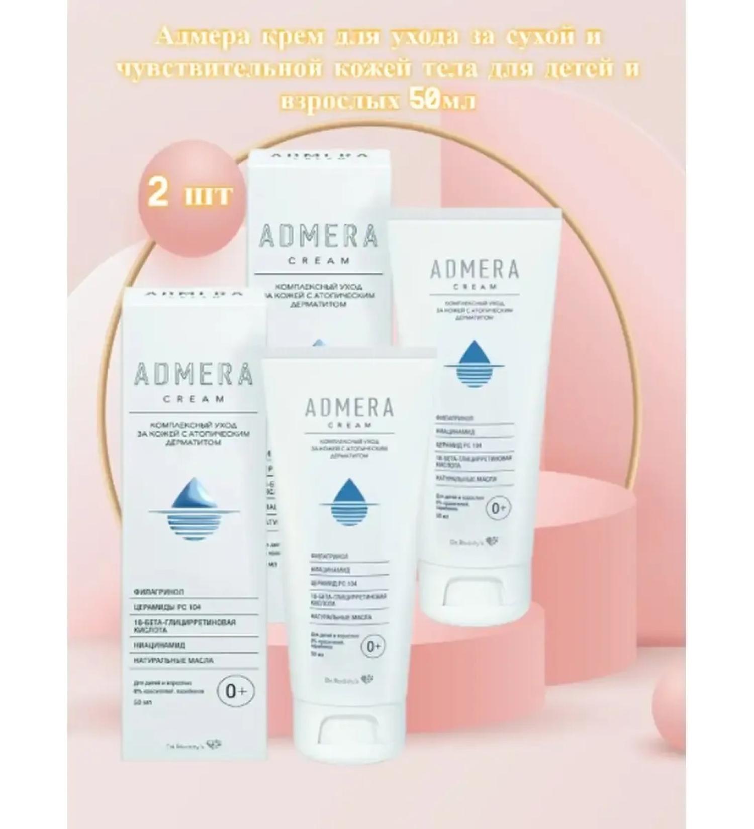 Admera Skin cream with atopic dermatitis 50 ml 2 pcs - Buy Online on GoSupps.com