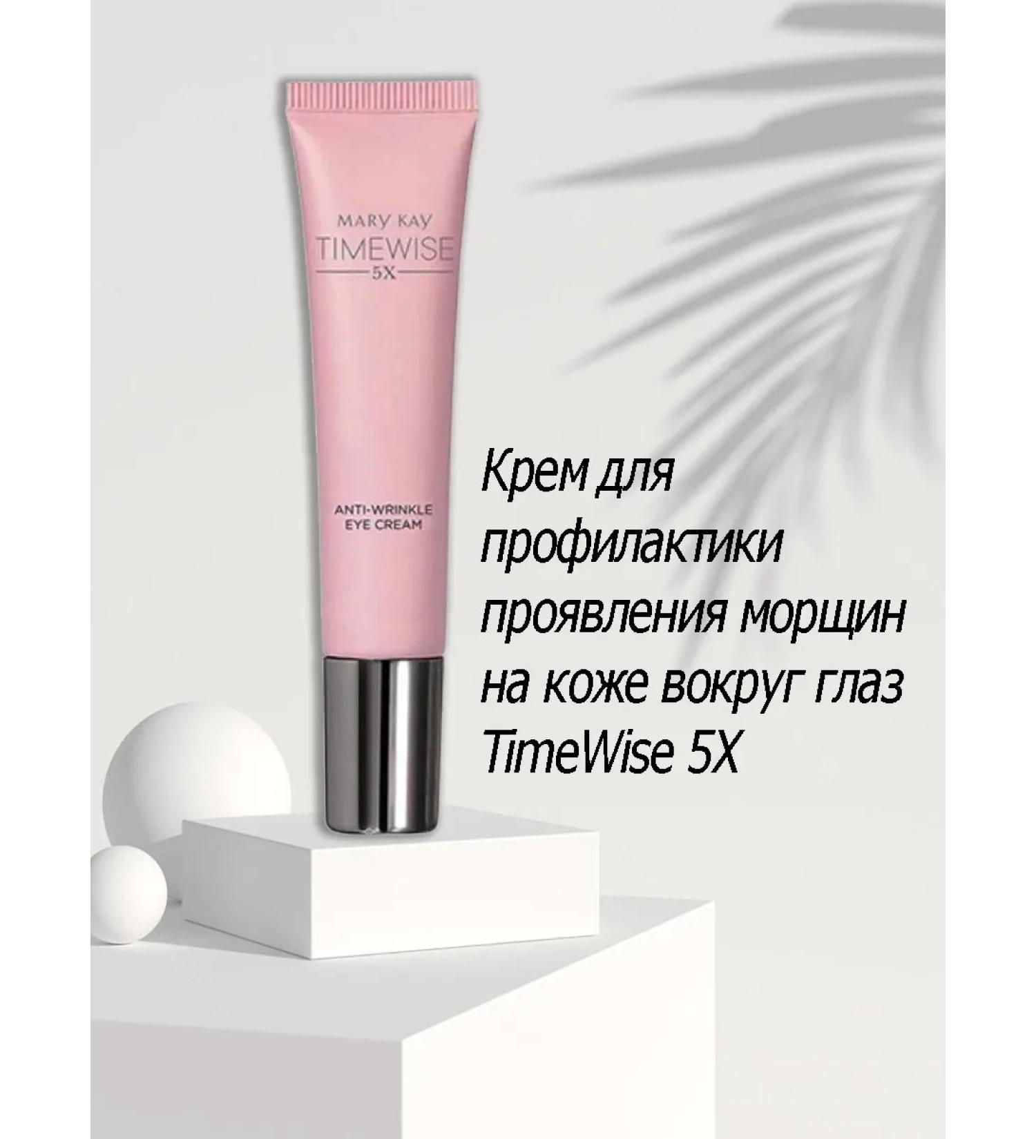 Mary Kay Skin cream around the eyes Timewise 5x