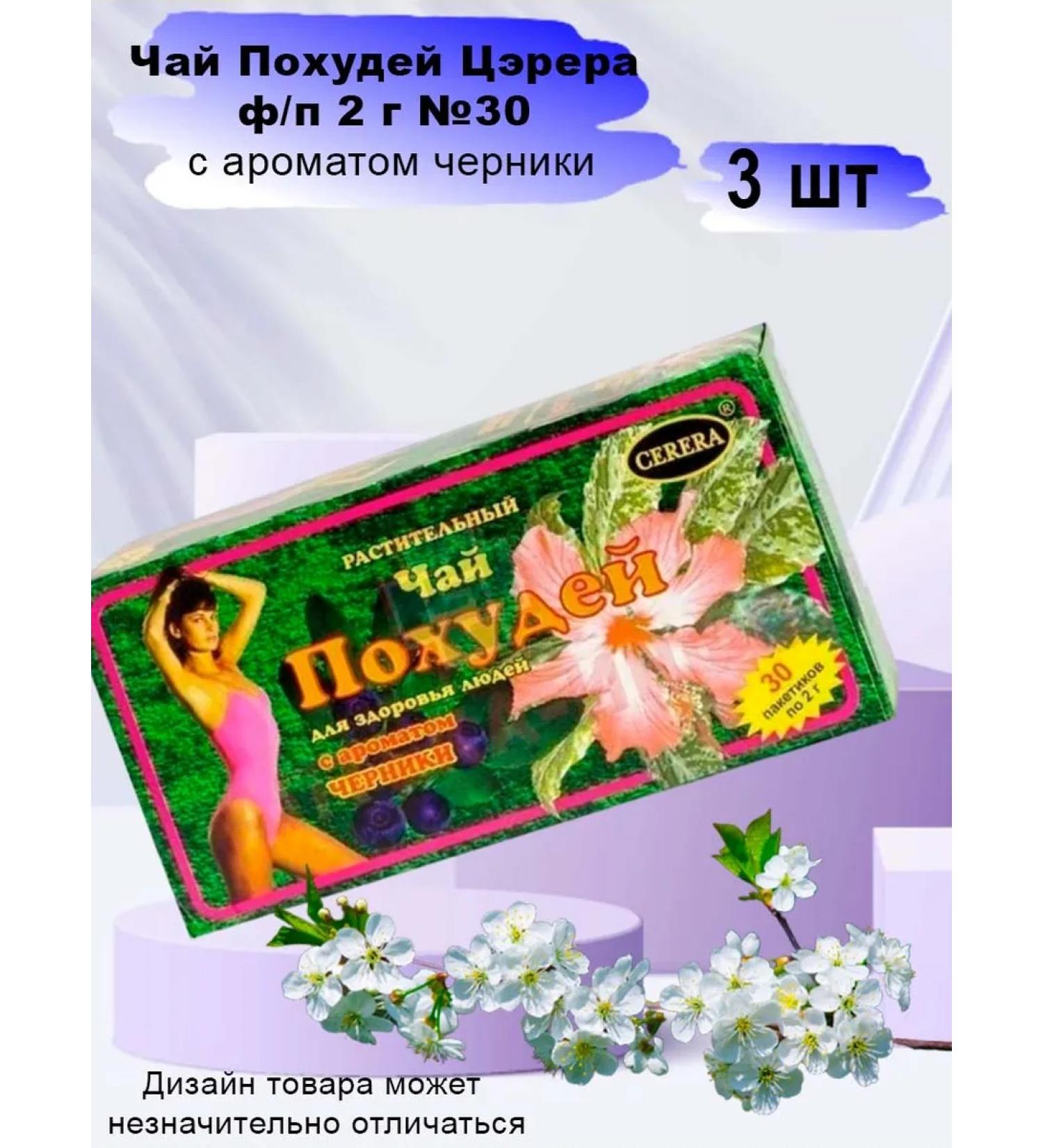 CERERA Tea weight loss tserer with the taste of blueberries 3 pcs