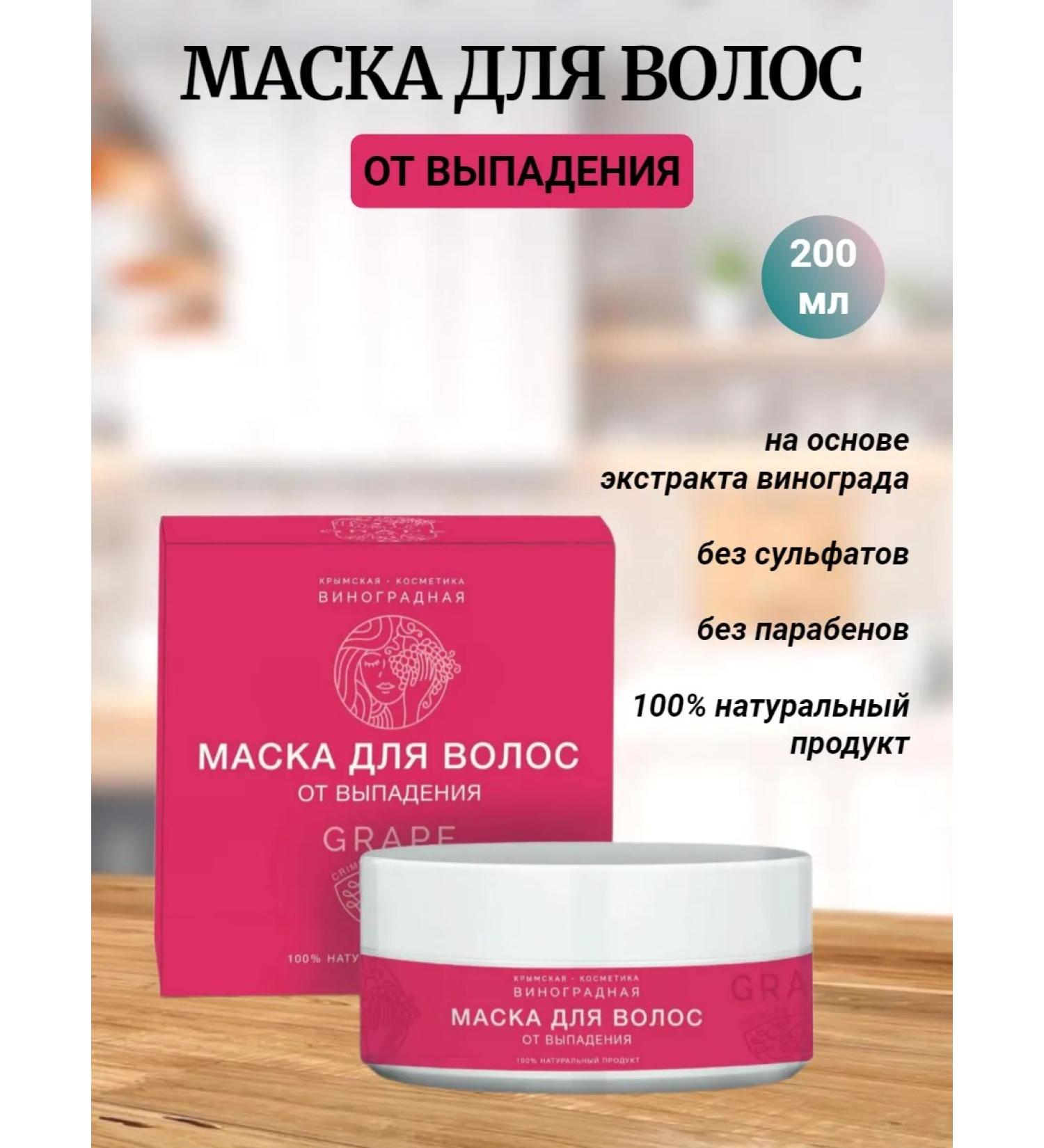 Crimean grape cosmetics Hair mask from falling out - Buy Online on GoSupps.com