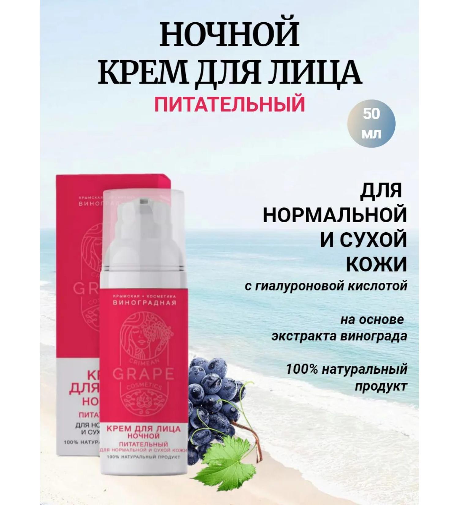 Crimean grape cosmetics Nourishing night cream for normal and dry skin - Buy Online on GoSupps.com