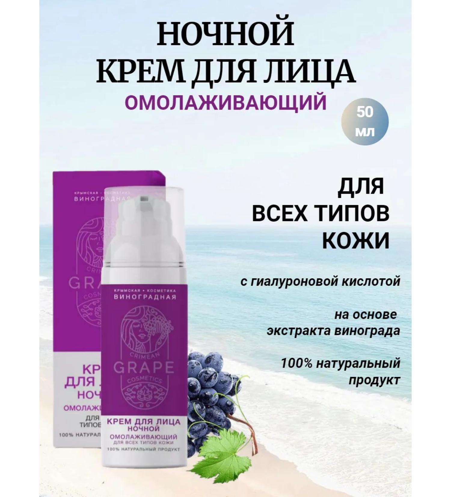 Crimean grape cosmetics Night face cream anti -aging with lifting effect for Sun - Buy Online on GoSupps.com