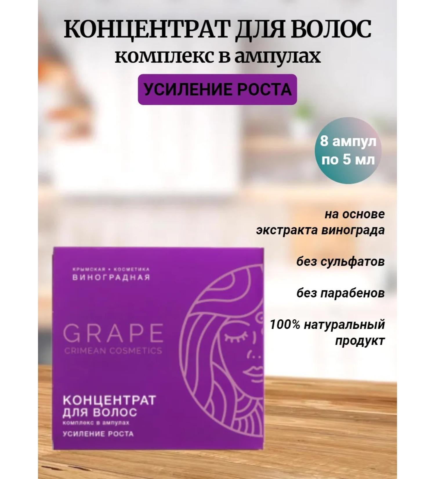 Crimean grape cosmetics Concentrate to enhance hair growth in ampoules - Buy Online on GoSupps.com