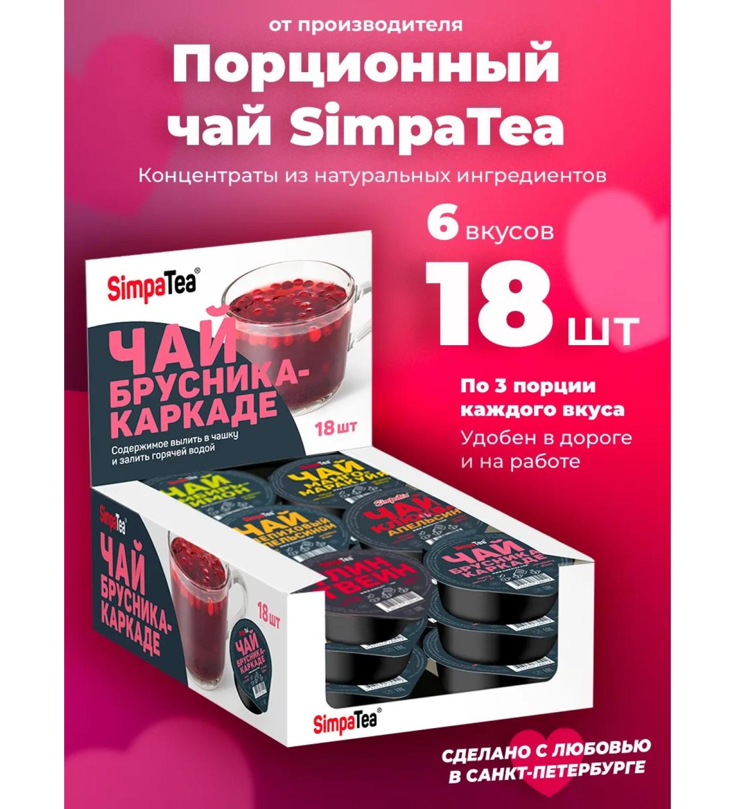 Simpa Tea Simpatea portioned tea set 6 tastes 18 pcs - Buy Online on GoSupps.com