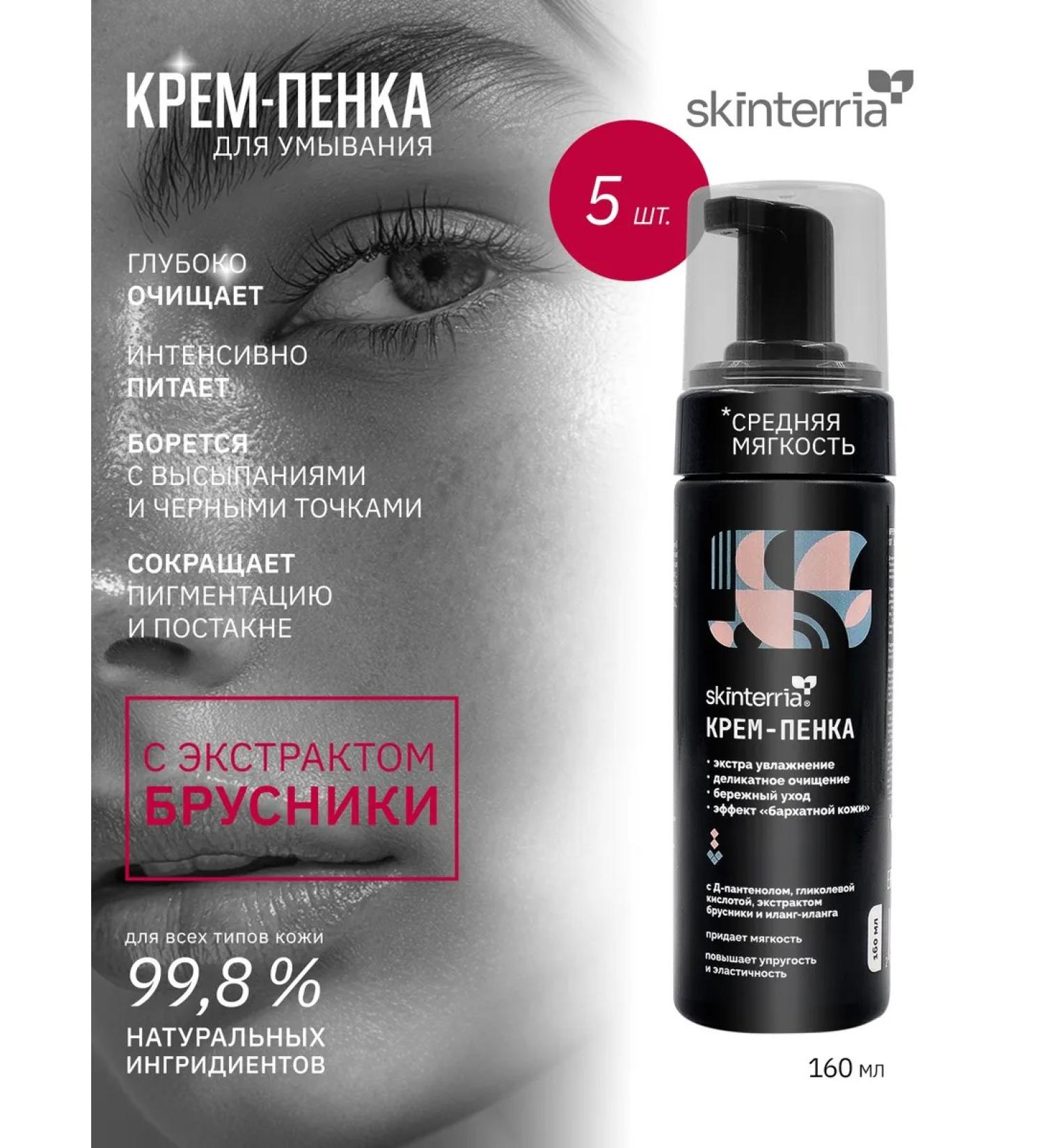 SKINTERRIA Foam for washing the face - 160 ml - 5 pcs - Buy Online on GoSupps.com