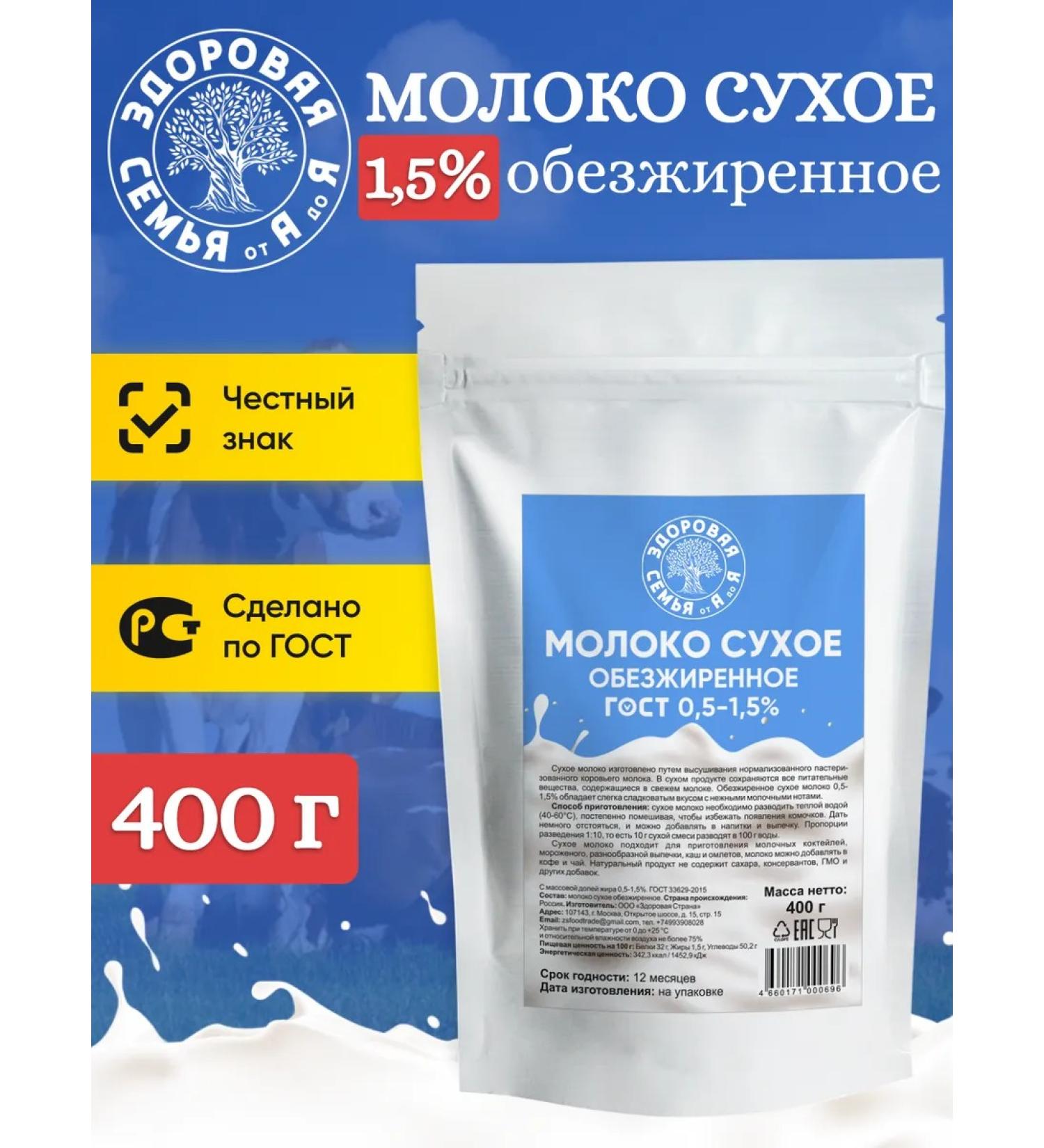 Healthy Family from A to Z Dumped milk powder 0.5-1.5% GOST 400 g - Buy Online on GoSupps.com