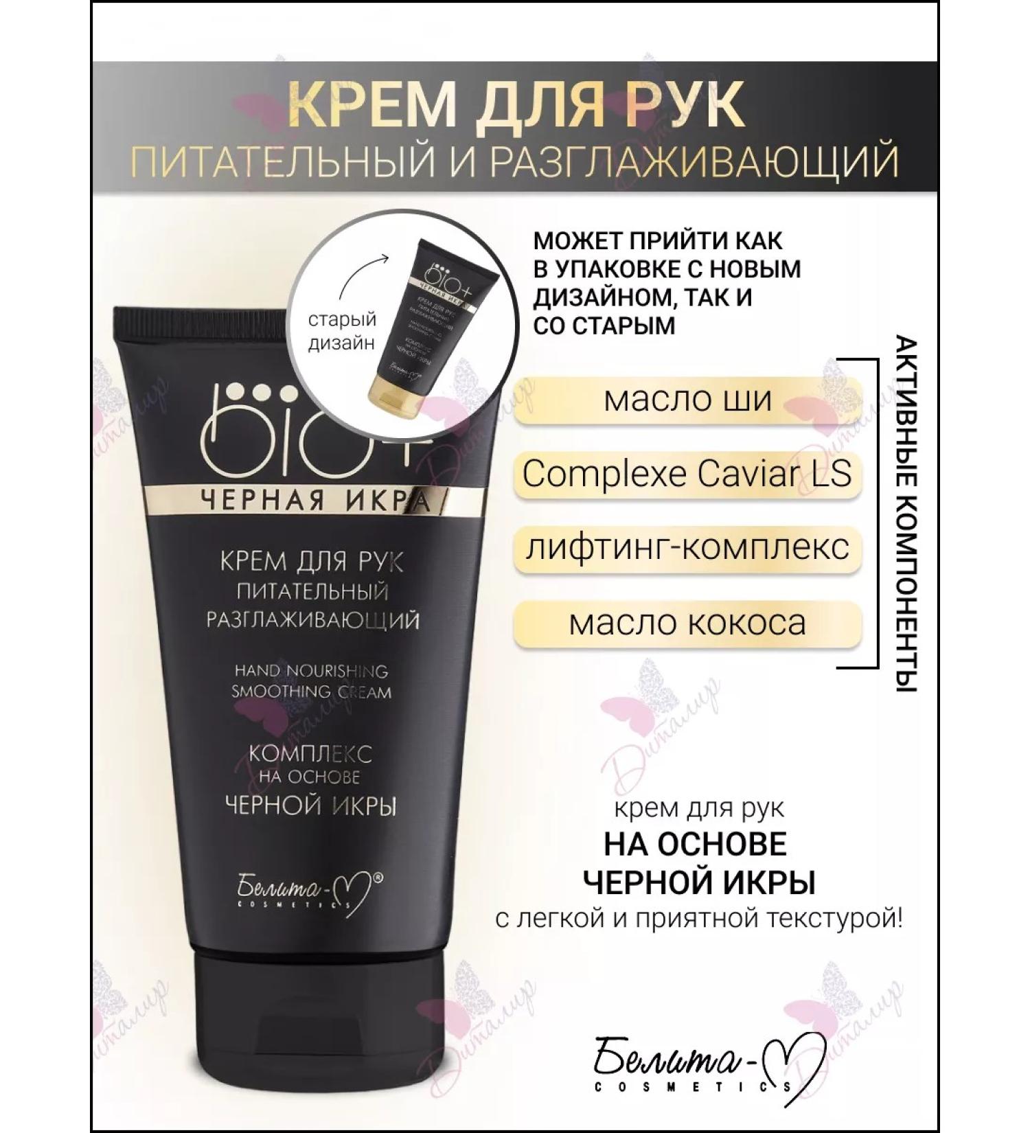 Belita-M Hand cream Nutrum black caviar BIO+ - Buy Online on GoSupps.com