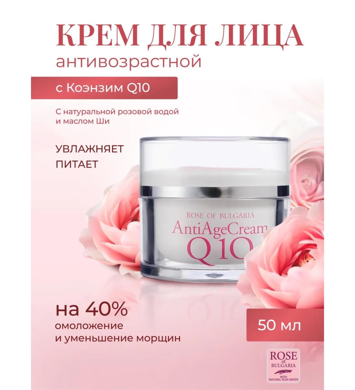 Rose of Bulgaria Facial cream anti -aging rejuvenating with coenzyme Q10 - Buy Online on GoSupps.com