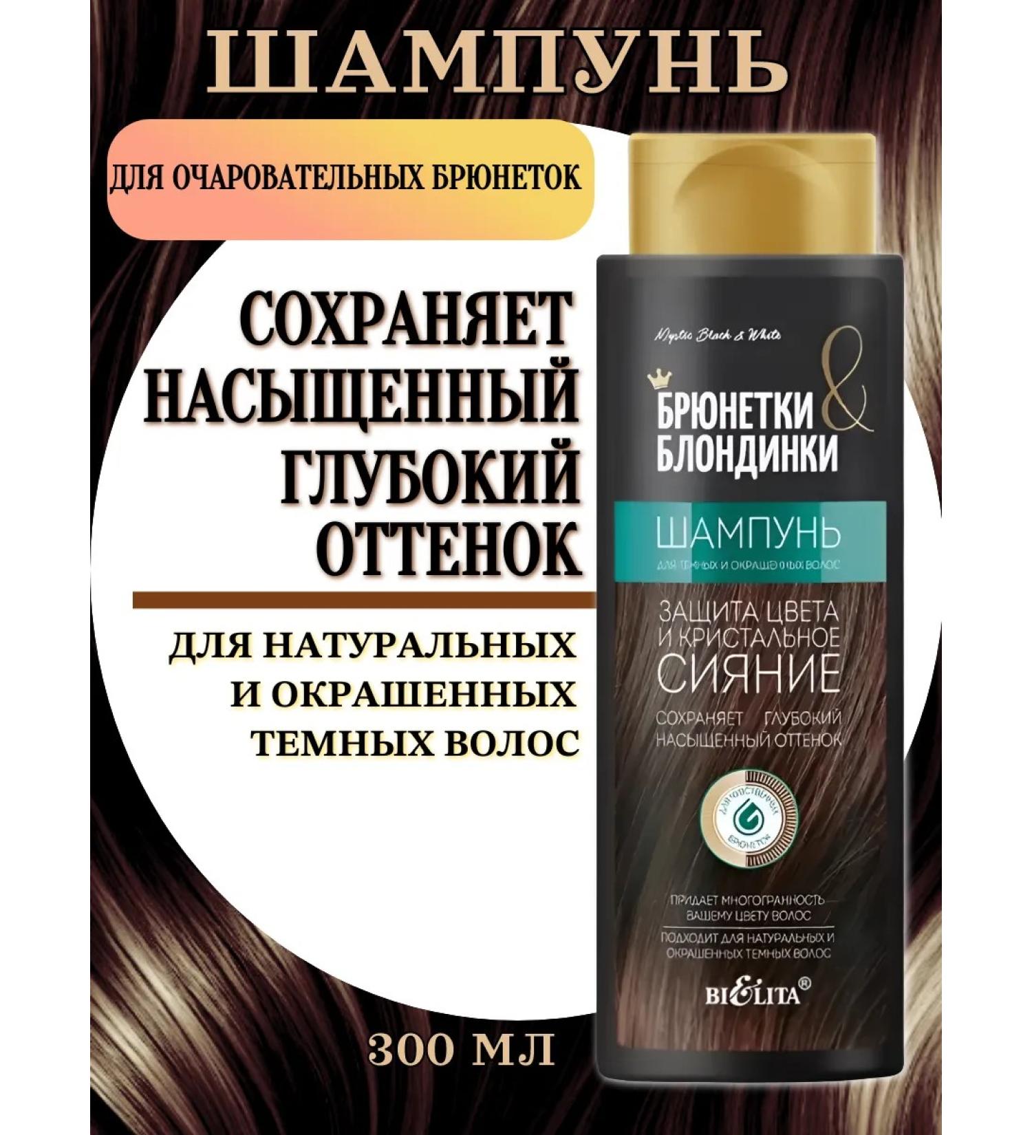 Belita Shampoo Brunette and Blonde "Color Protection" 300 ml - Buy Online on GoSupps.com