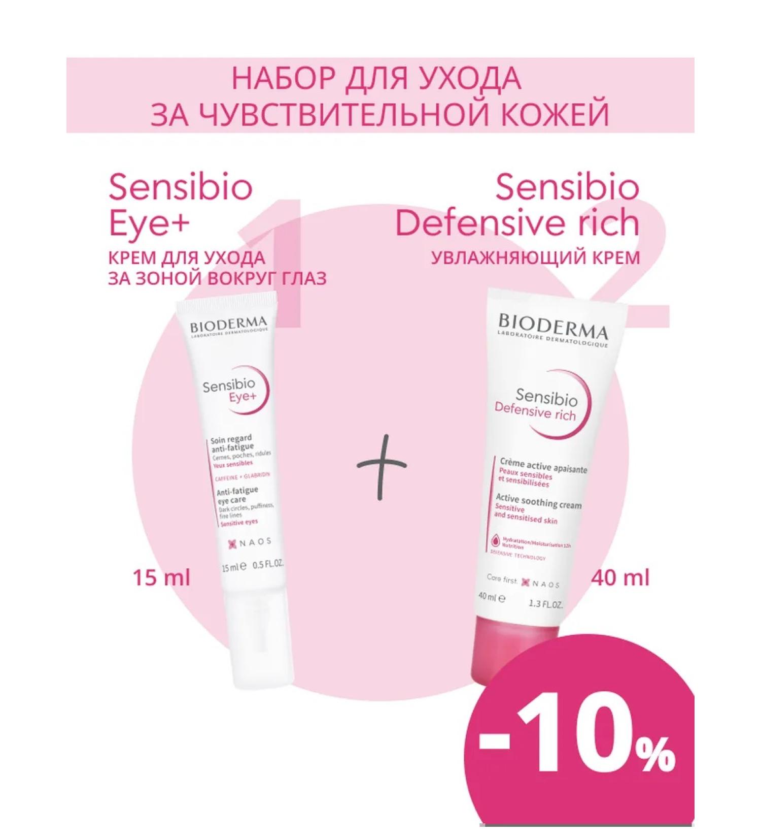 Bioderma Sensibio Defensive Rich Cream 40ml + Sensibio Eye + 15ml