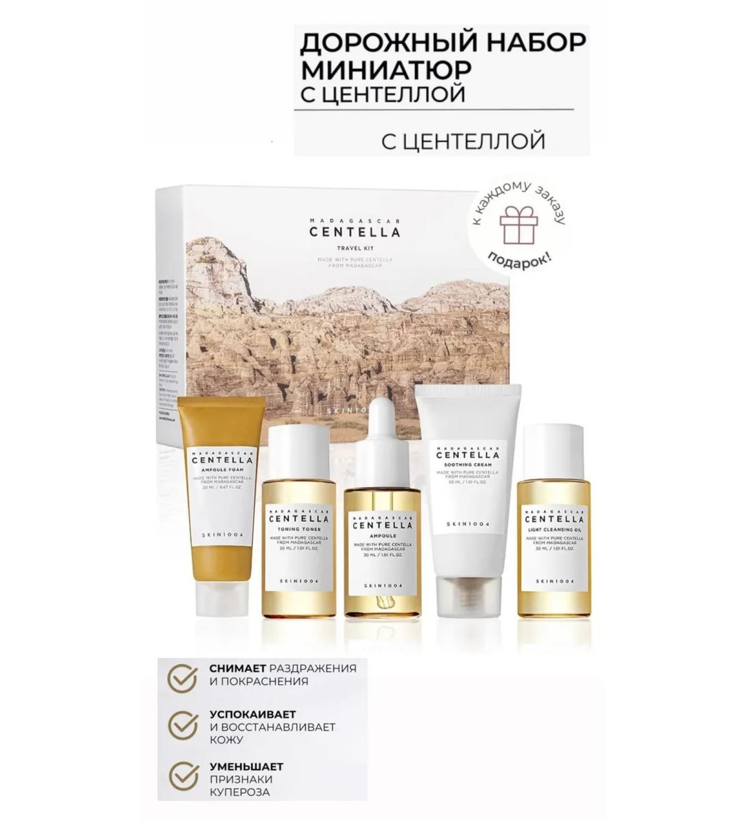 SKIN1004 Road set of Miniature Madagascar Centella Travel Kit - Buy Online on GoSupps.com