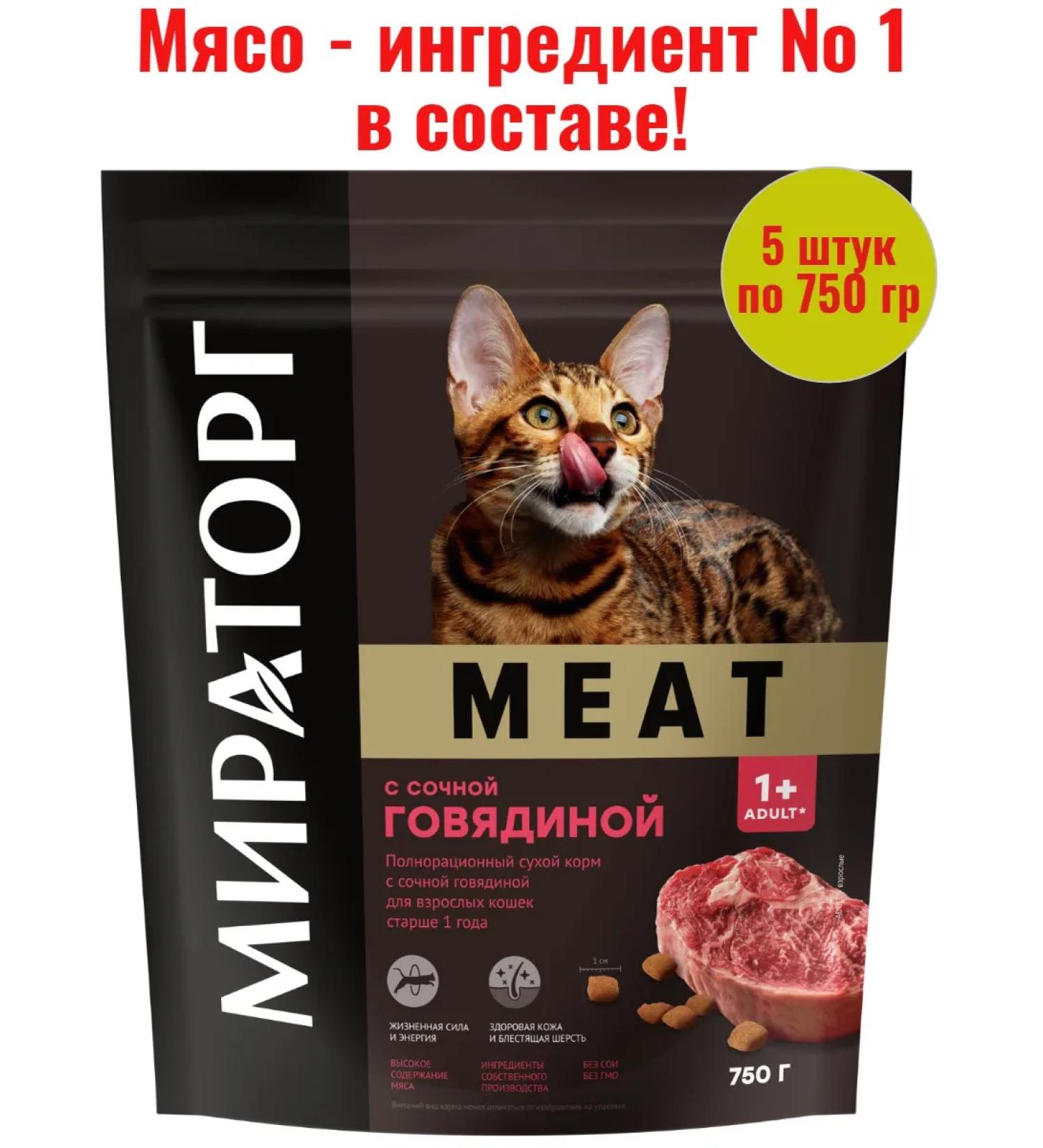 Miratorg Meat food with beef for adult cats 750 g 5 pieces - Buy Online on GoSupps.com
