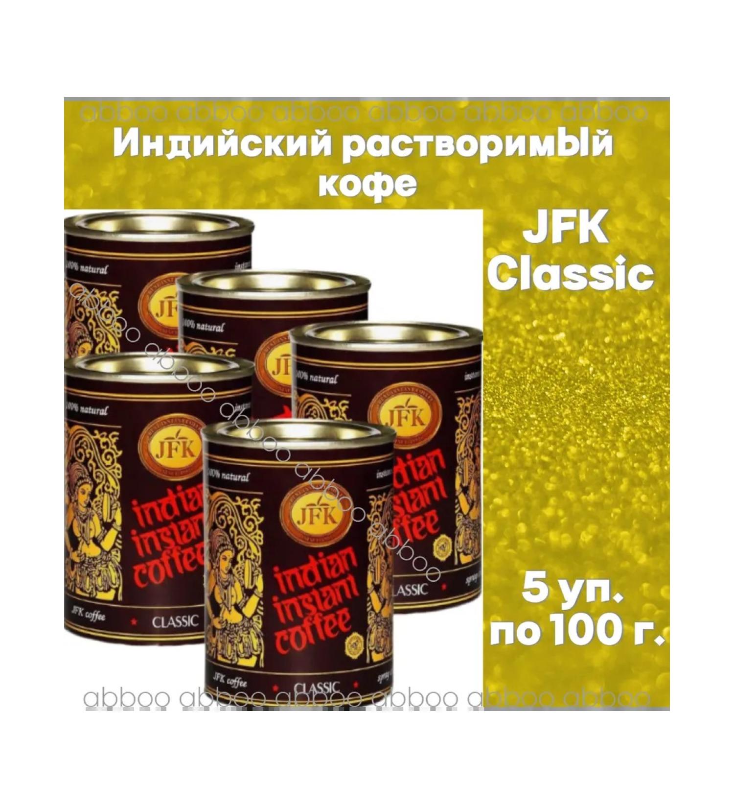 JFK International Indian soluble coffee JFK - 5 units. 100 g - Buy Online on GoSupps.com