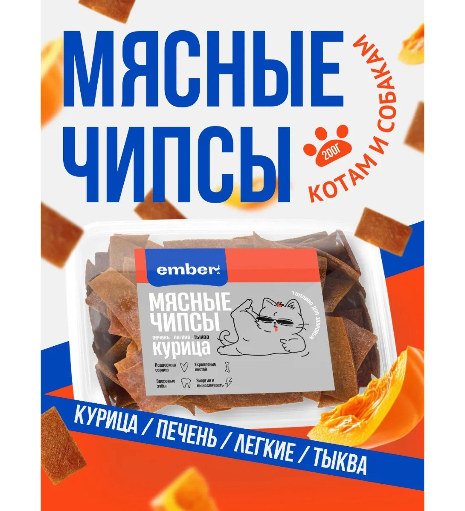 Ember Chicken meat chips 200 grams treats with pumpkin dogs - Buy Online on GoSupps.com