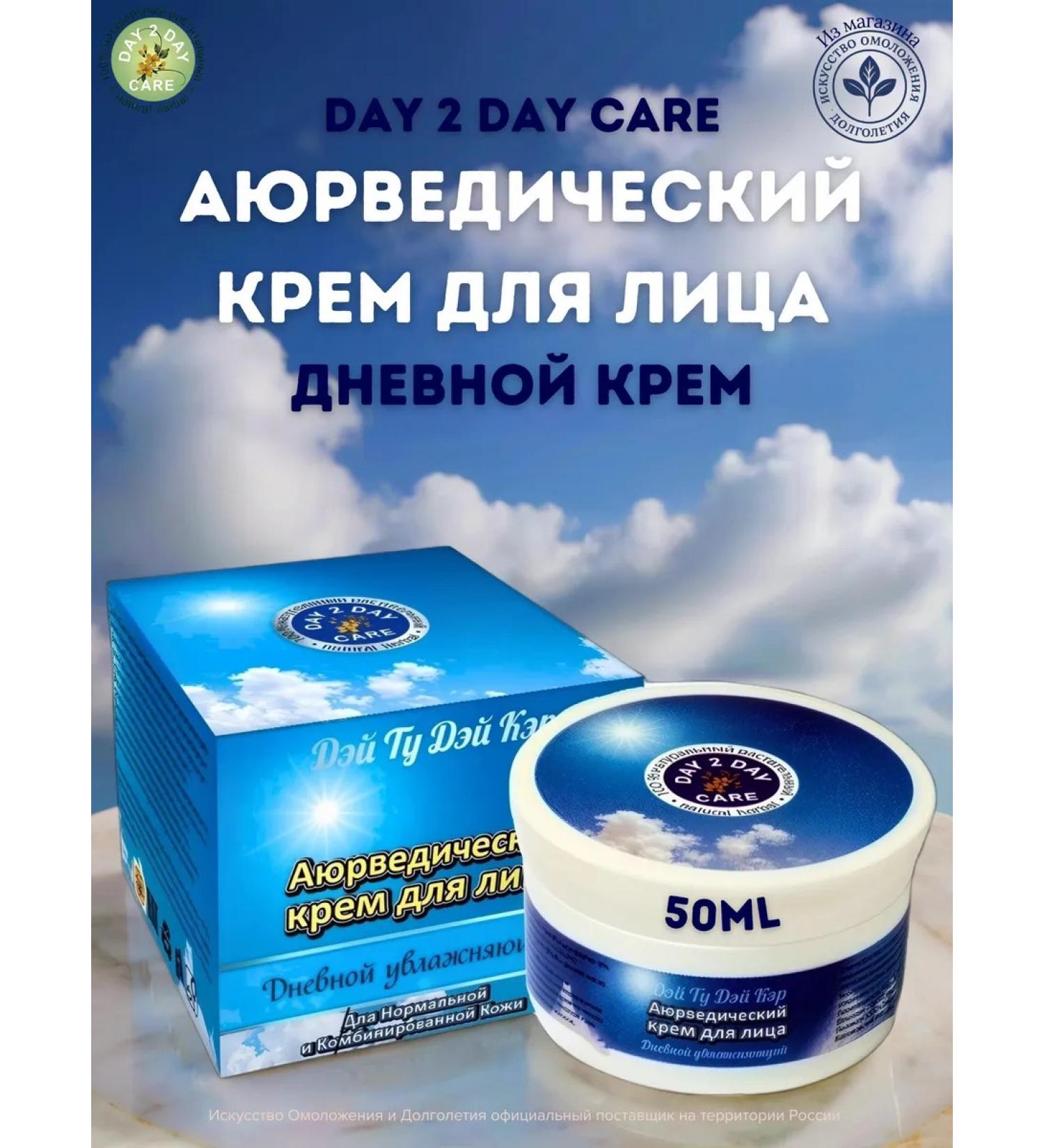 Day 2 Day Care Day to Day Care Day cream 50 ml - Buy Online on GoSupps.com