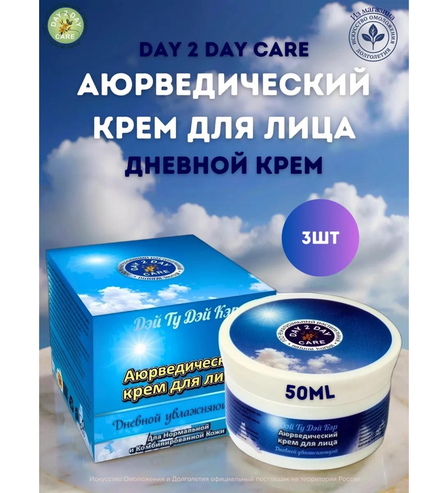 Day 2 Day Care Day to Day Care Day cream 3x50ml - Buy Online on GoSupps.com