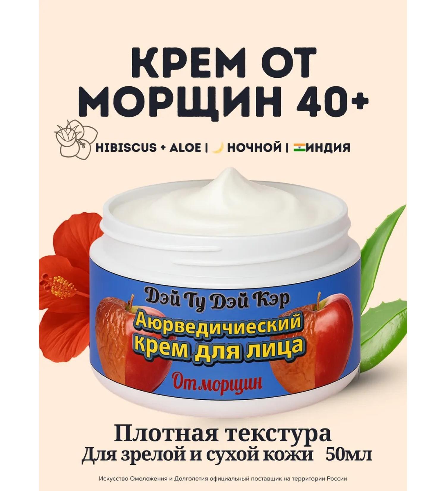 Day 2 Day Care Ayurvedic anti -aging face cream from wrinkles 50 ml - Buy Online on GoSupps.com